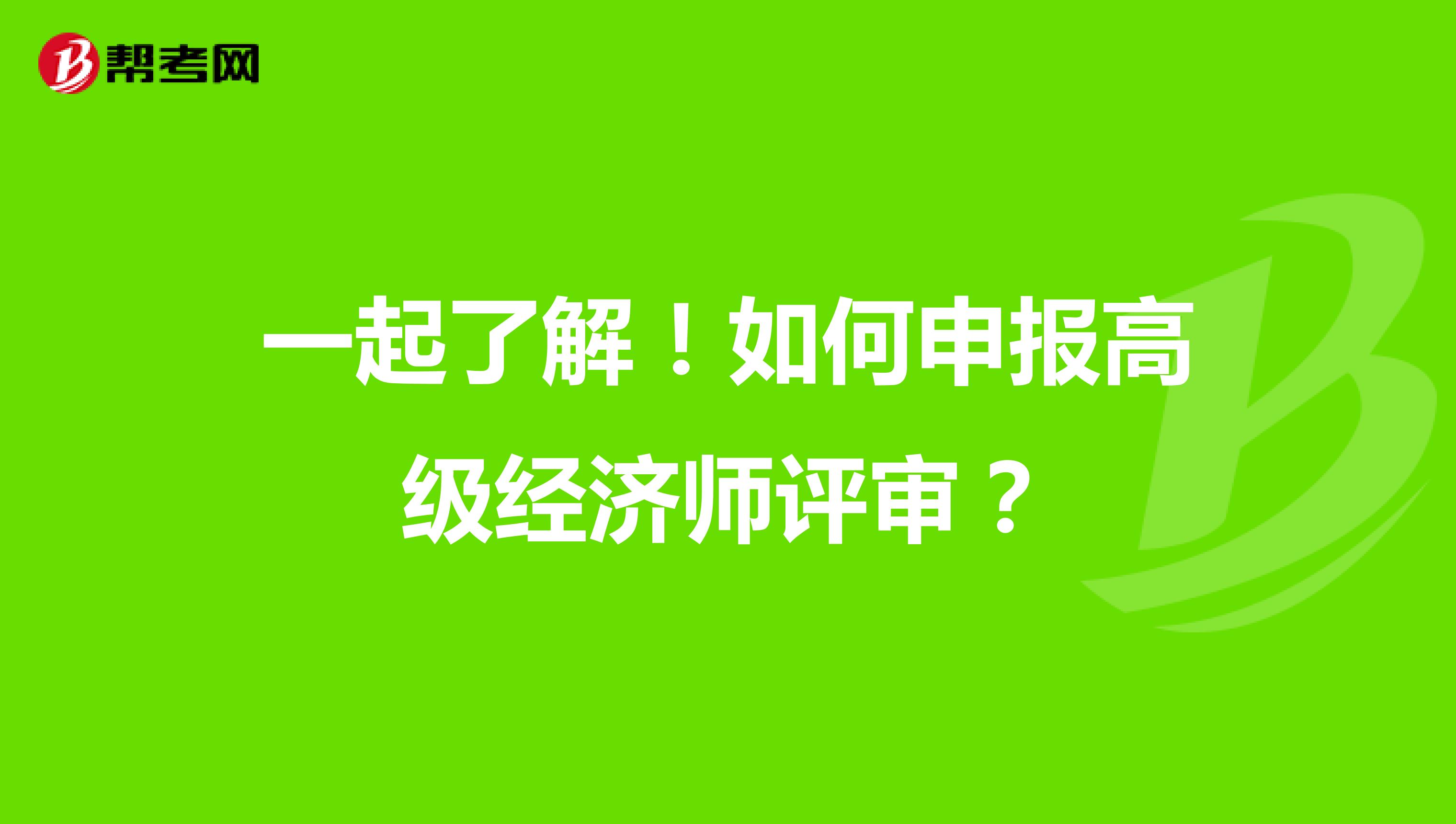 一起了解！如何申报高级经济师评审？