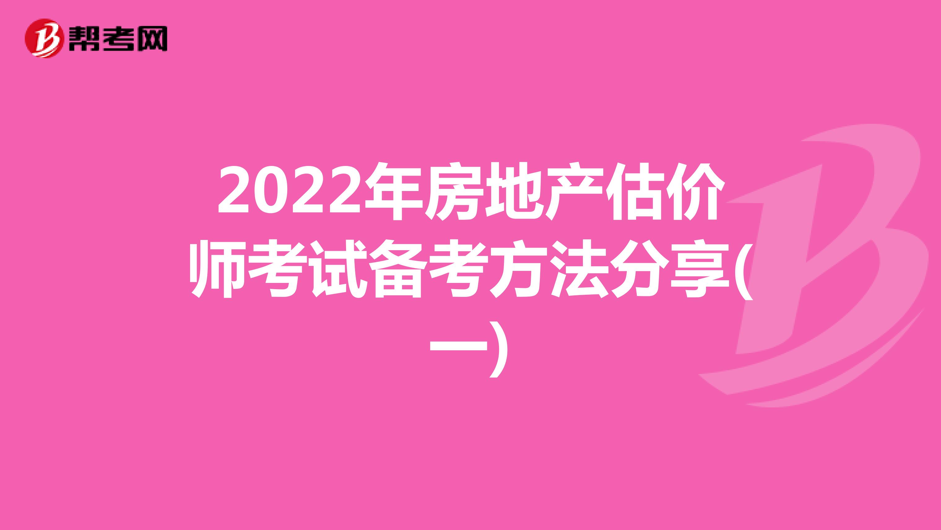 2022年房地产估价师考试备考方法分享(一)