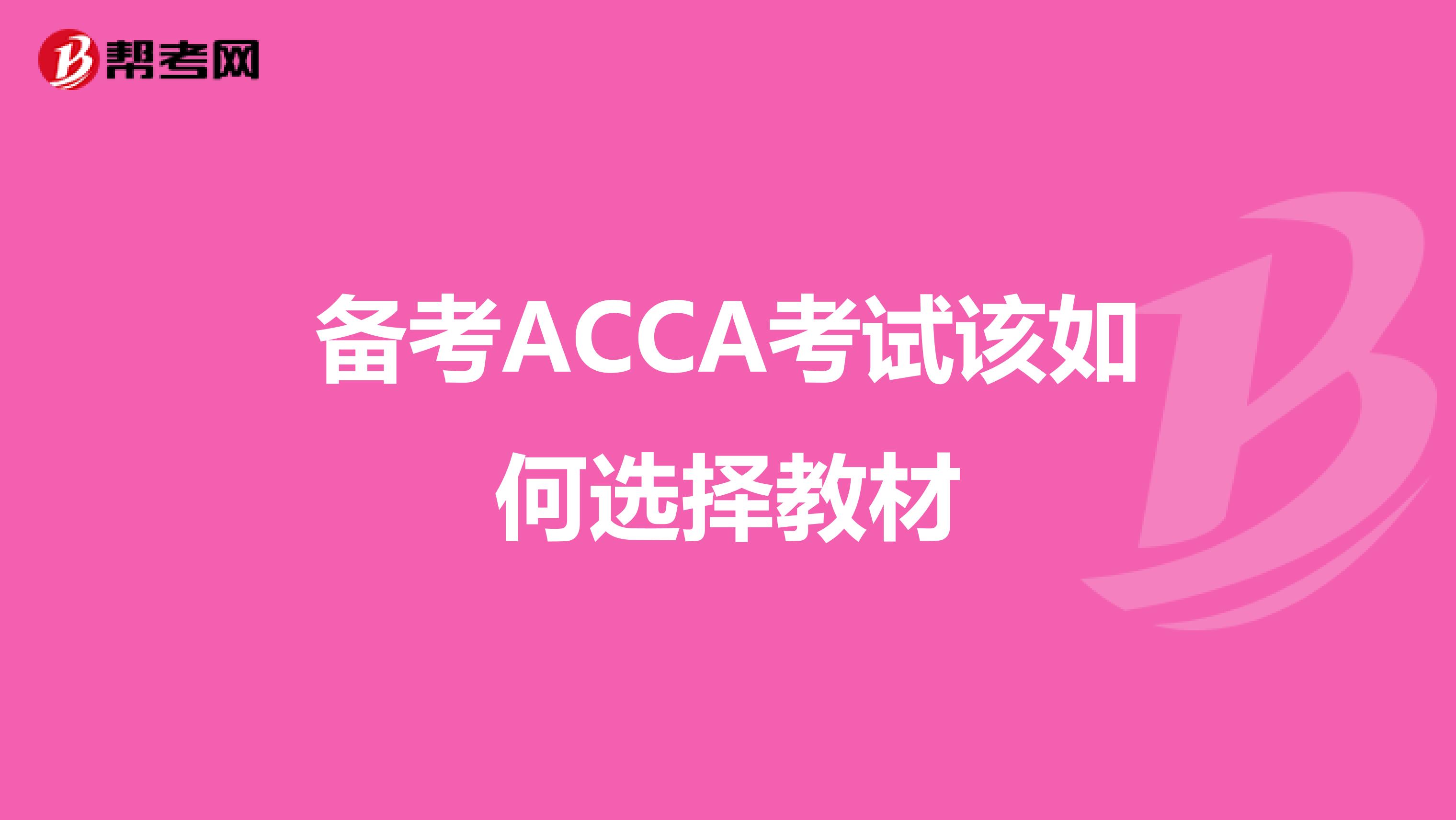 備考ACCA考試該如何選擇教材