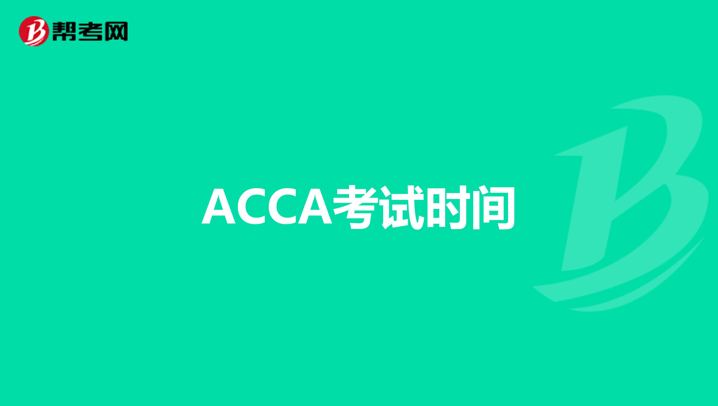 ACCA考试时间