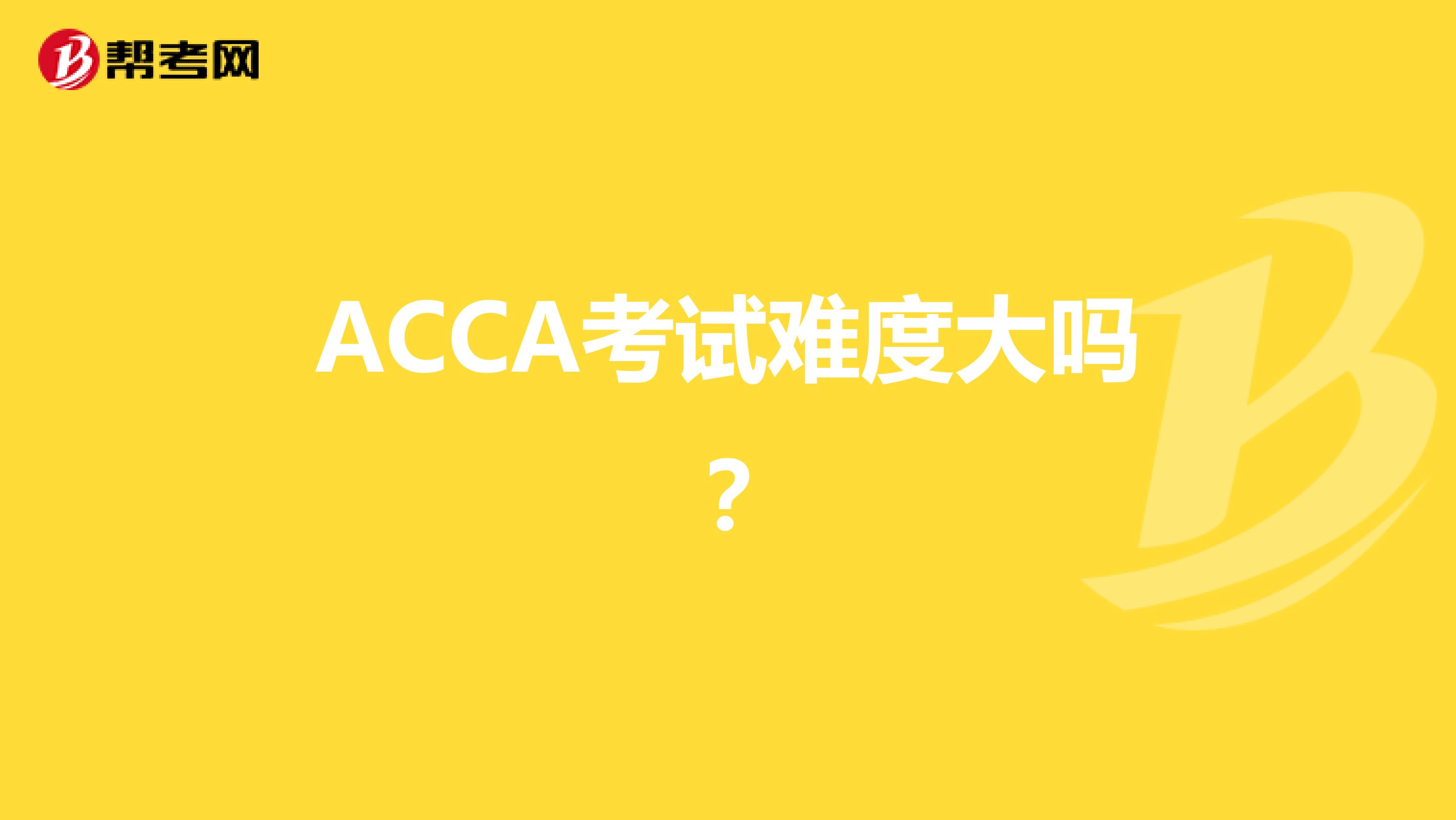 ACCA考试难度大吗？