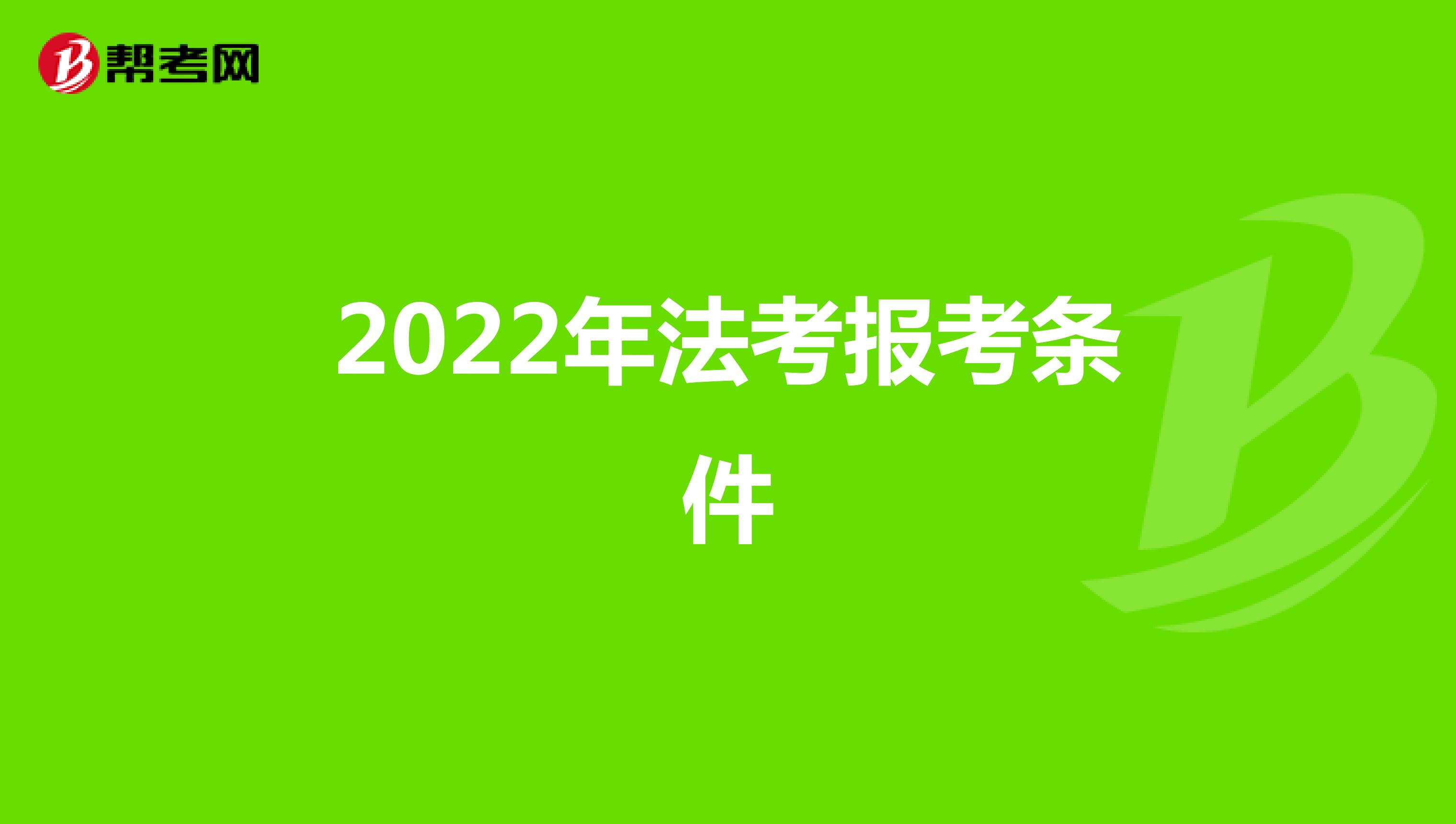 2022年法考报考条件