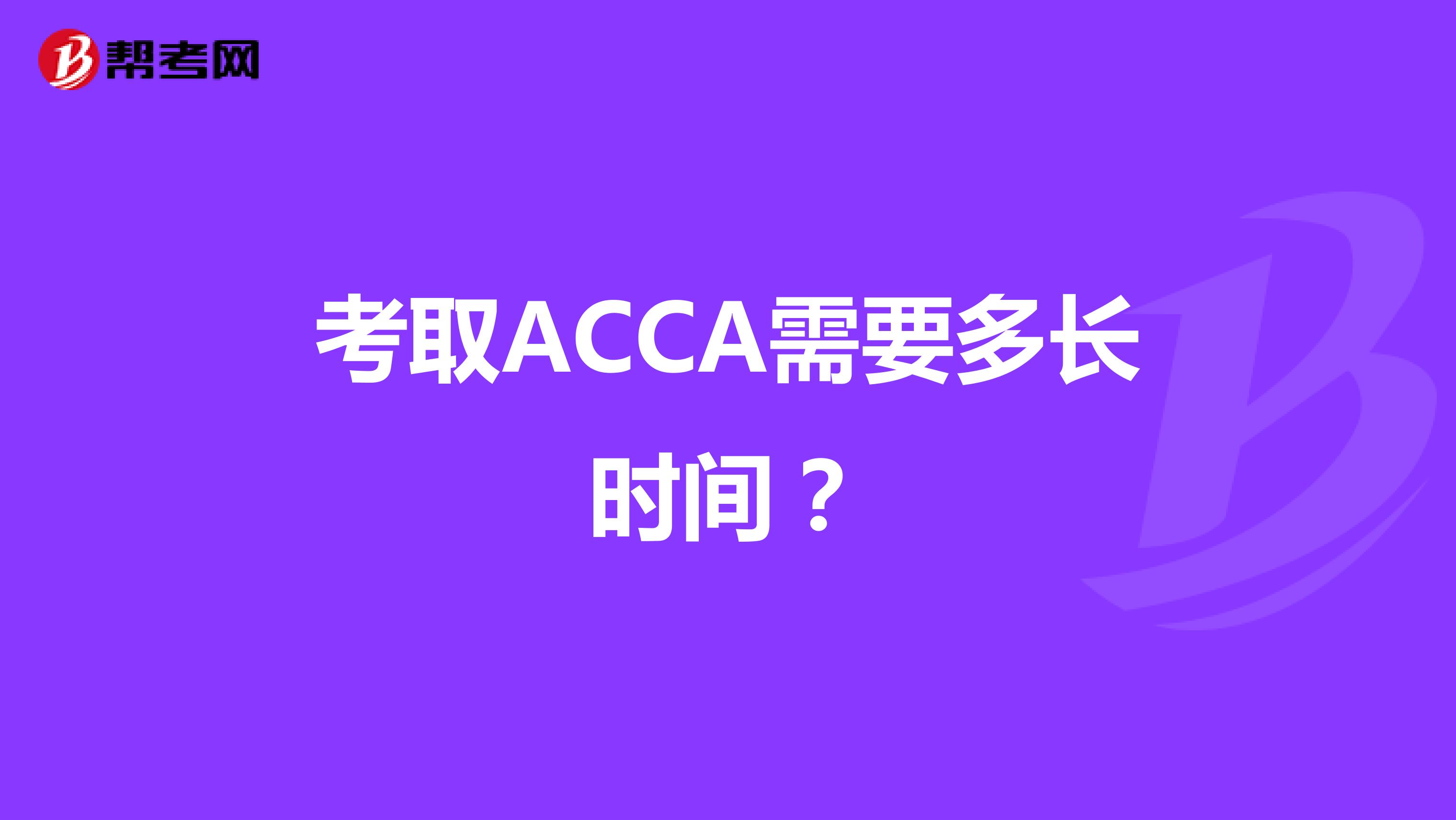 考取ACCA需要多长时间？