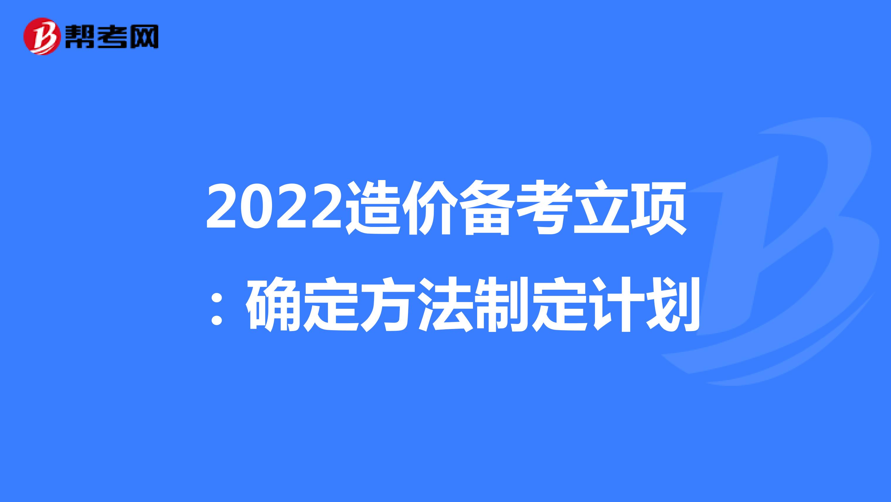 2022造价备考立项：确定方法制定计划