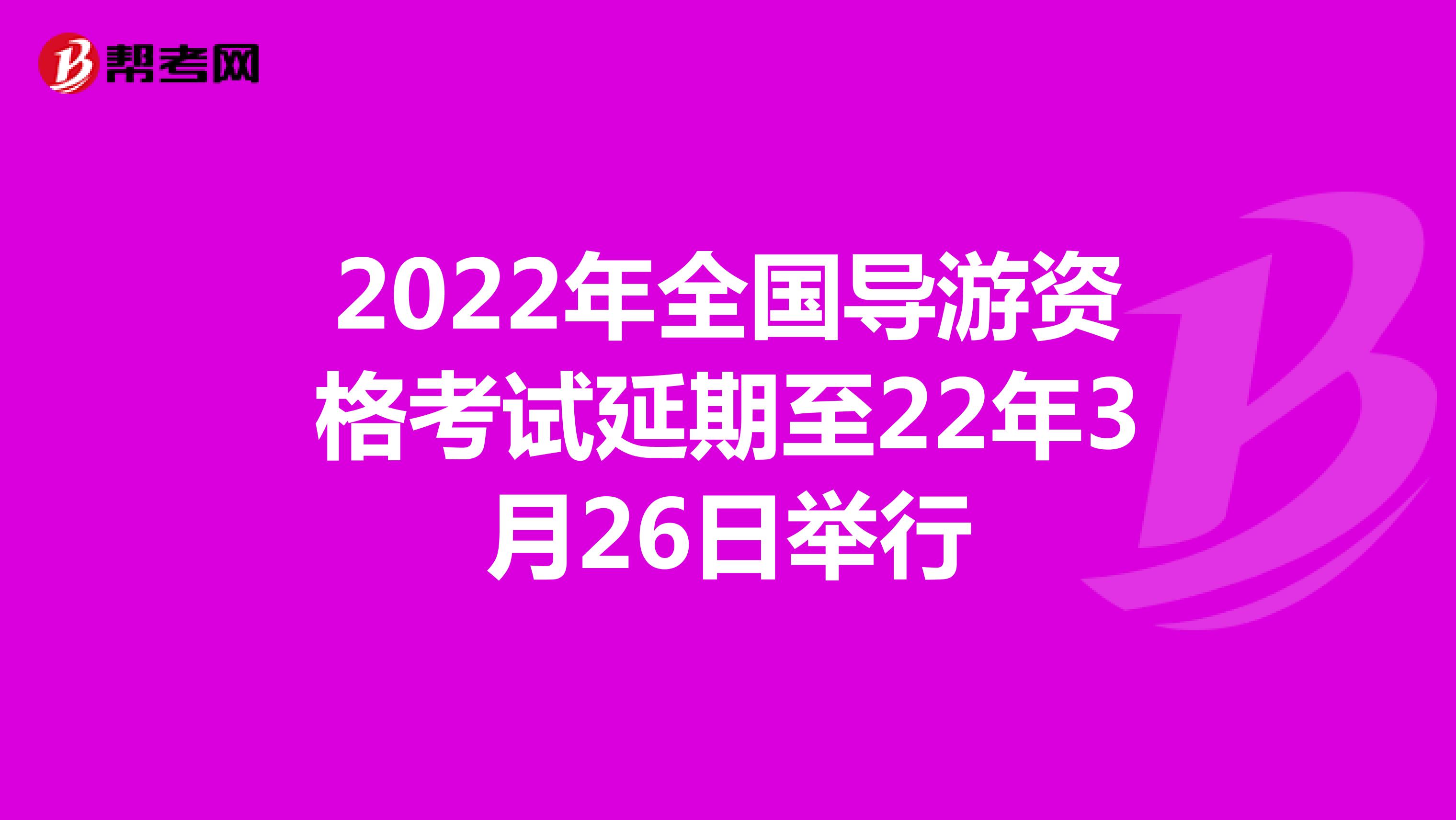 2022年全国导游资格考试延期至22年3月26日举行
