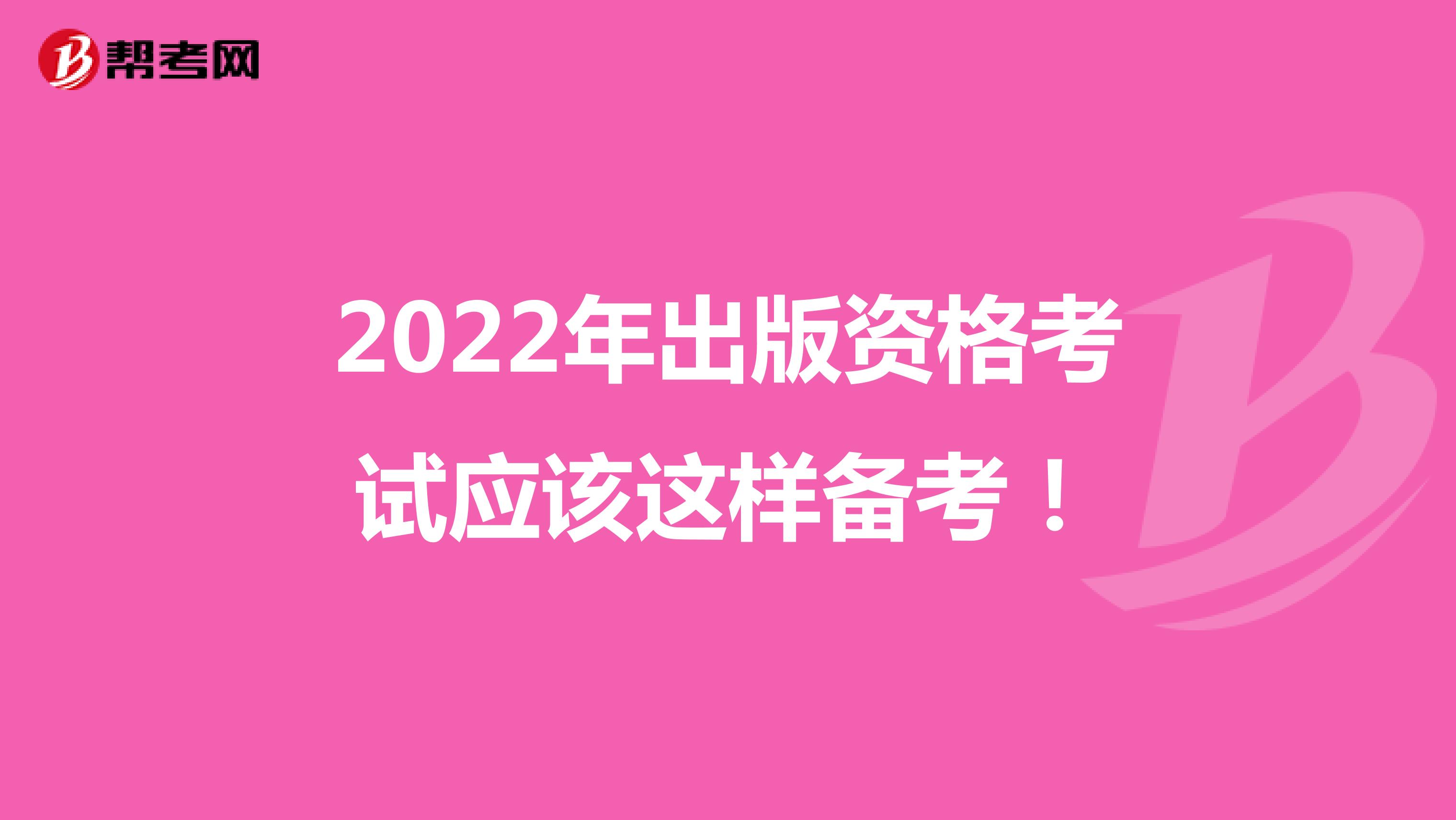 2022年出版资格考试应该这样备考！