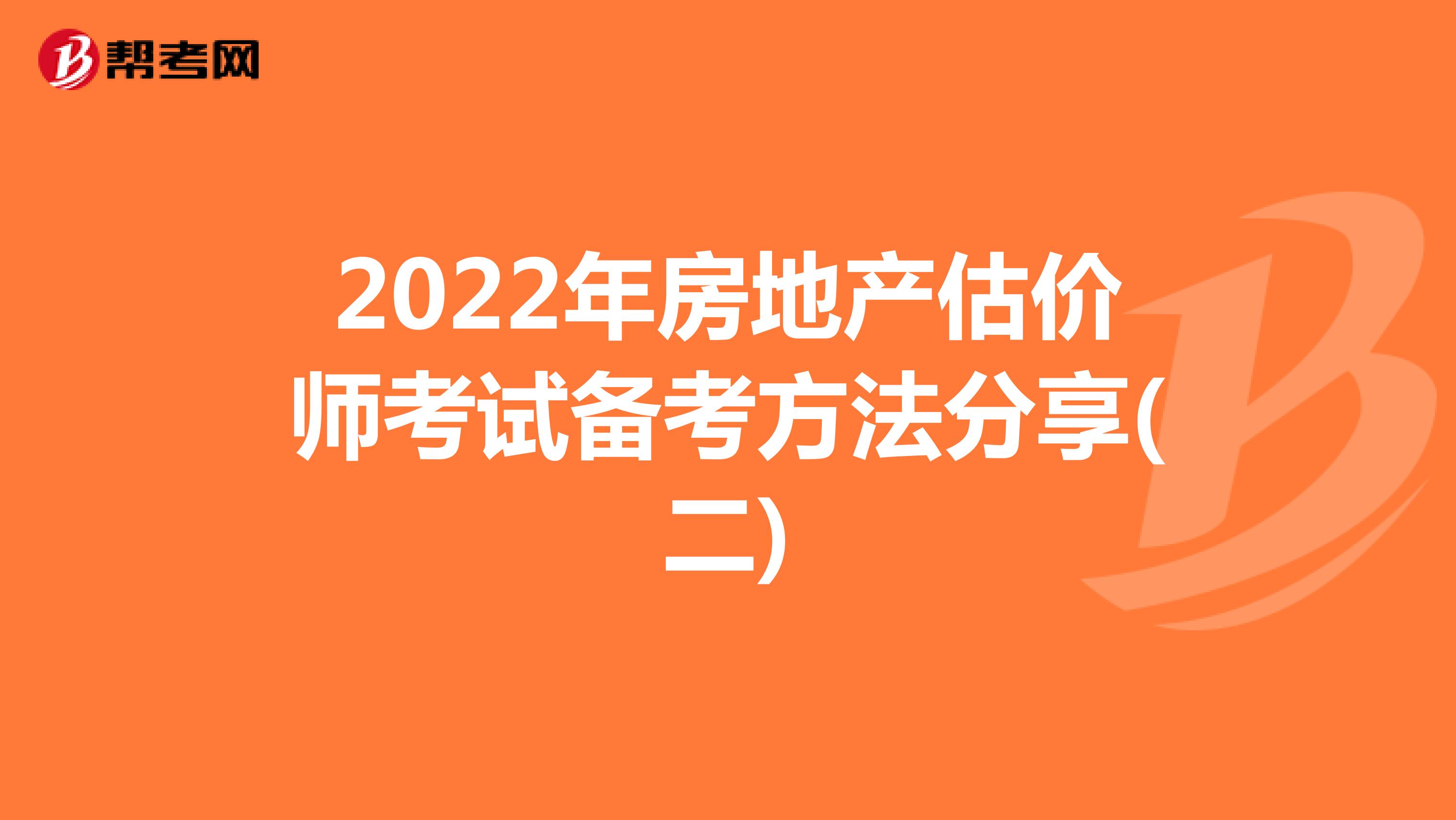 2022年房地产估价师考试备考方法分享(二)