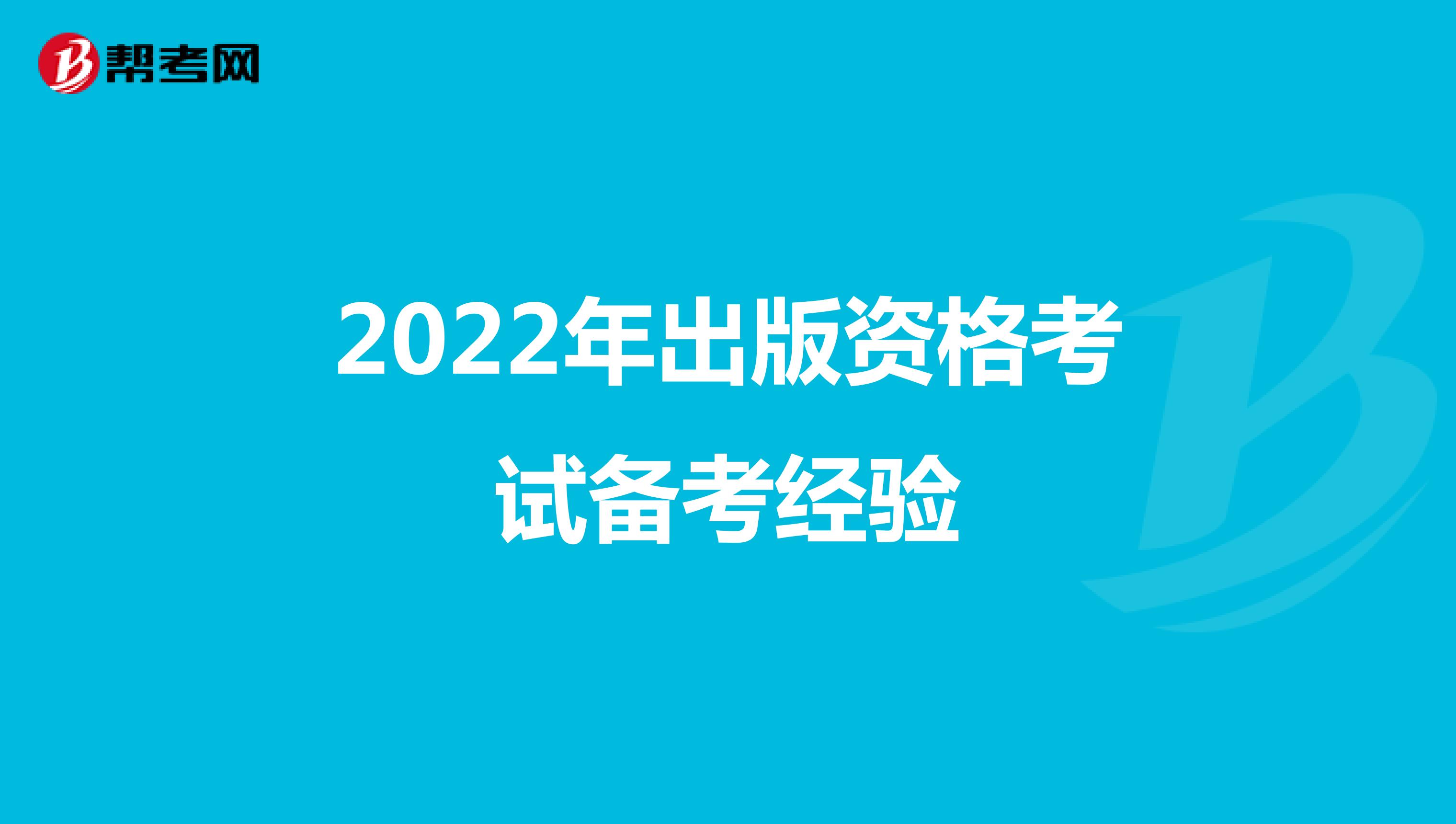 2022年出版资格考试备考经验