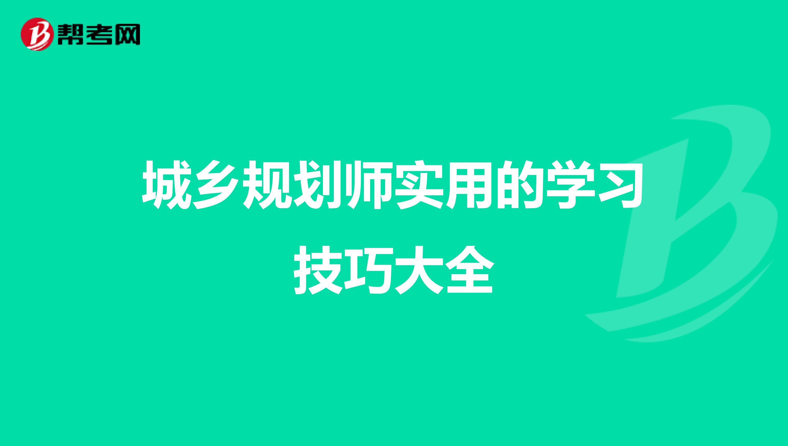 城乡规划师实用的学习技巧大全