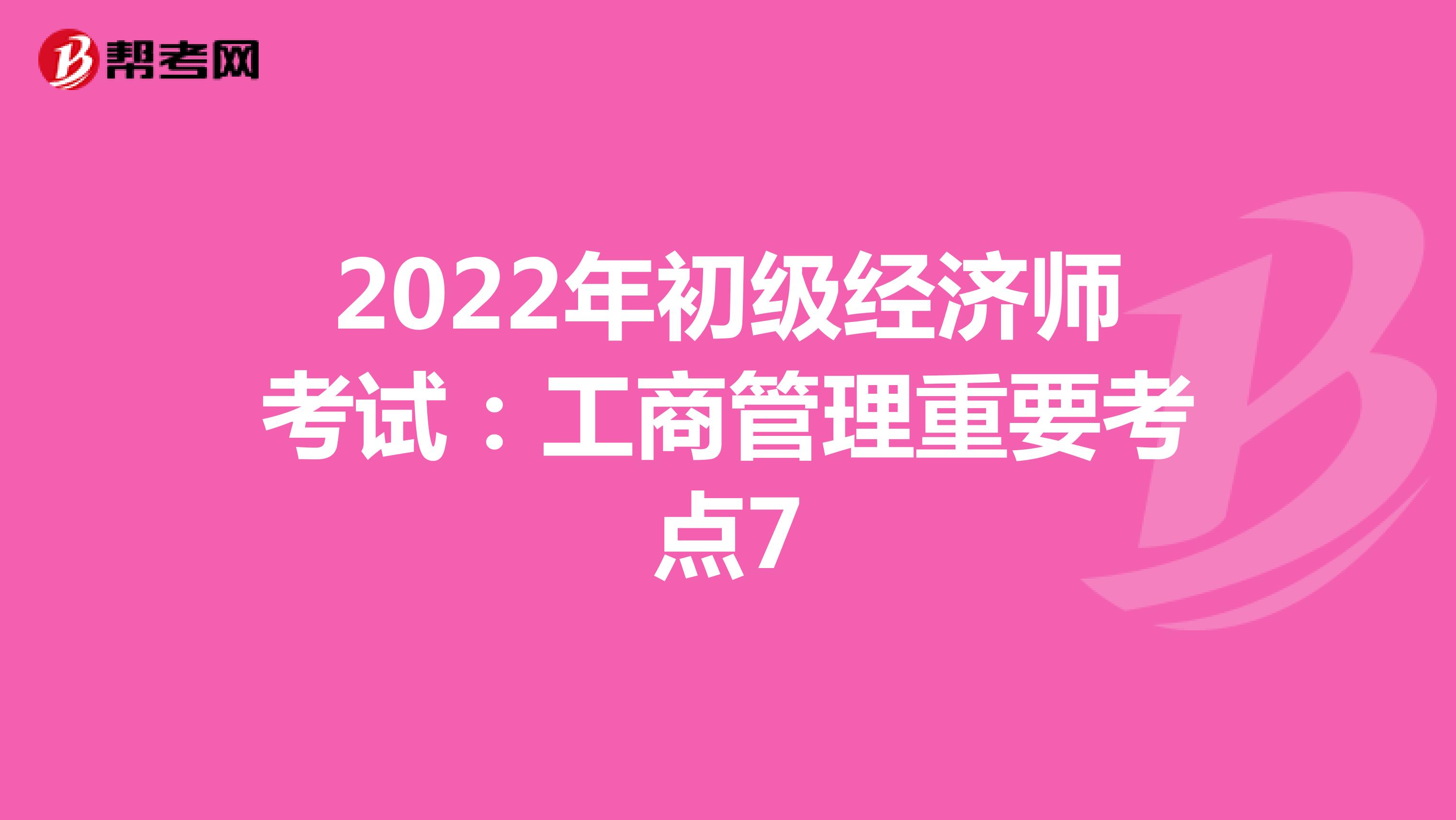 2022年初级经济师考试：工商管理重要考点7