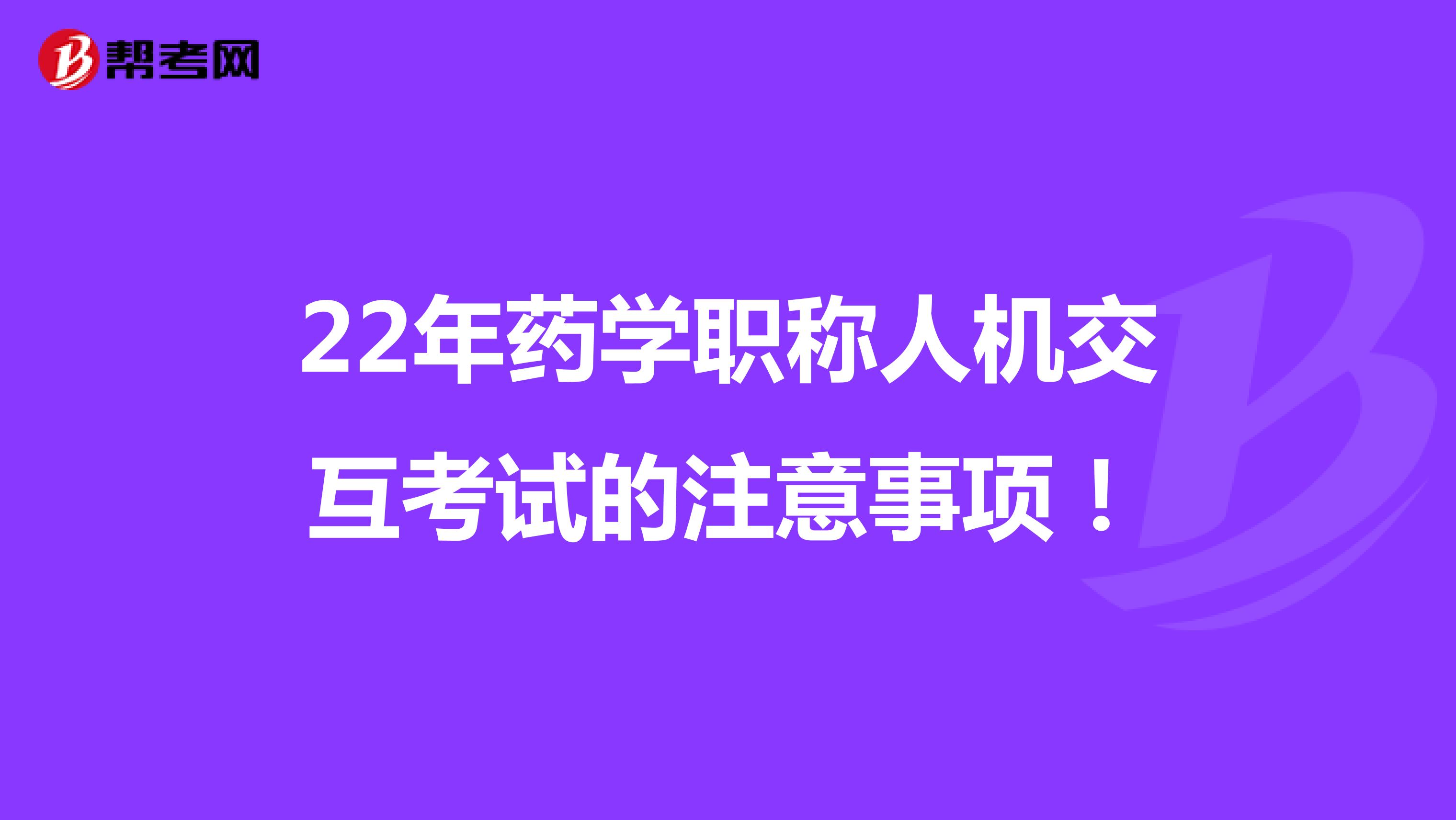 22年藥學職稱人機交互考試的注意事項！