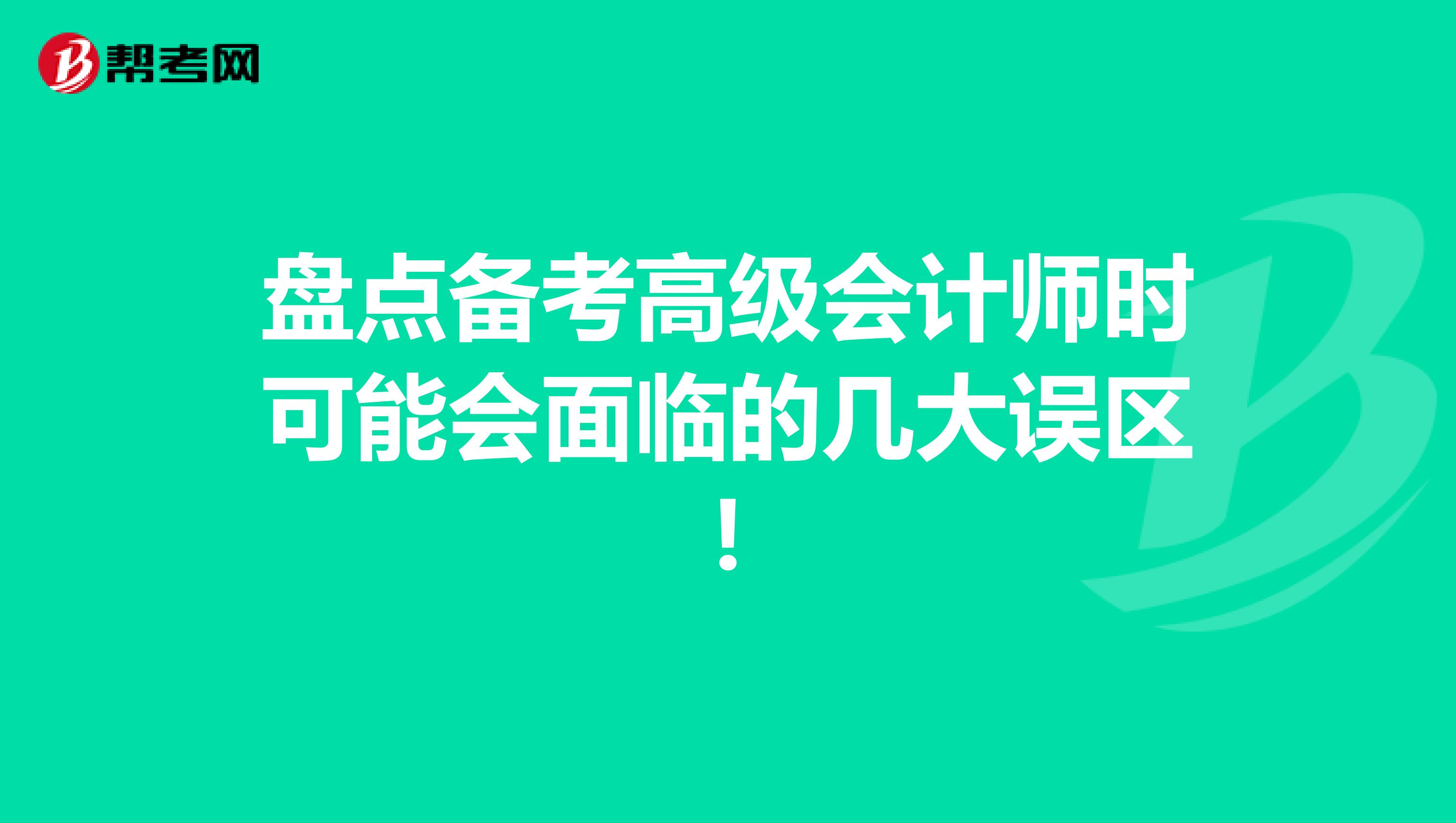盘点备考高级会计师时可能会面临的几大误区!