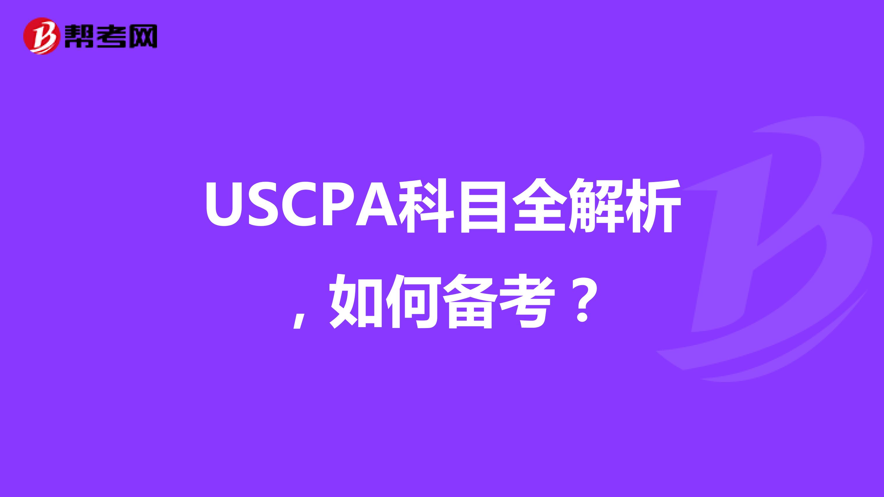 USCPA科目全解析，如何备考？