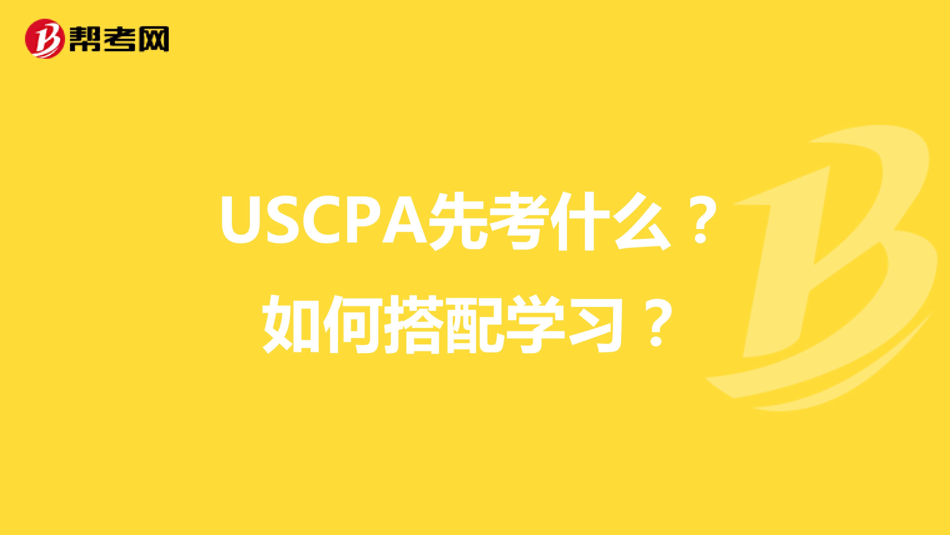 USCPA先考什么？如何搭配学习？