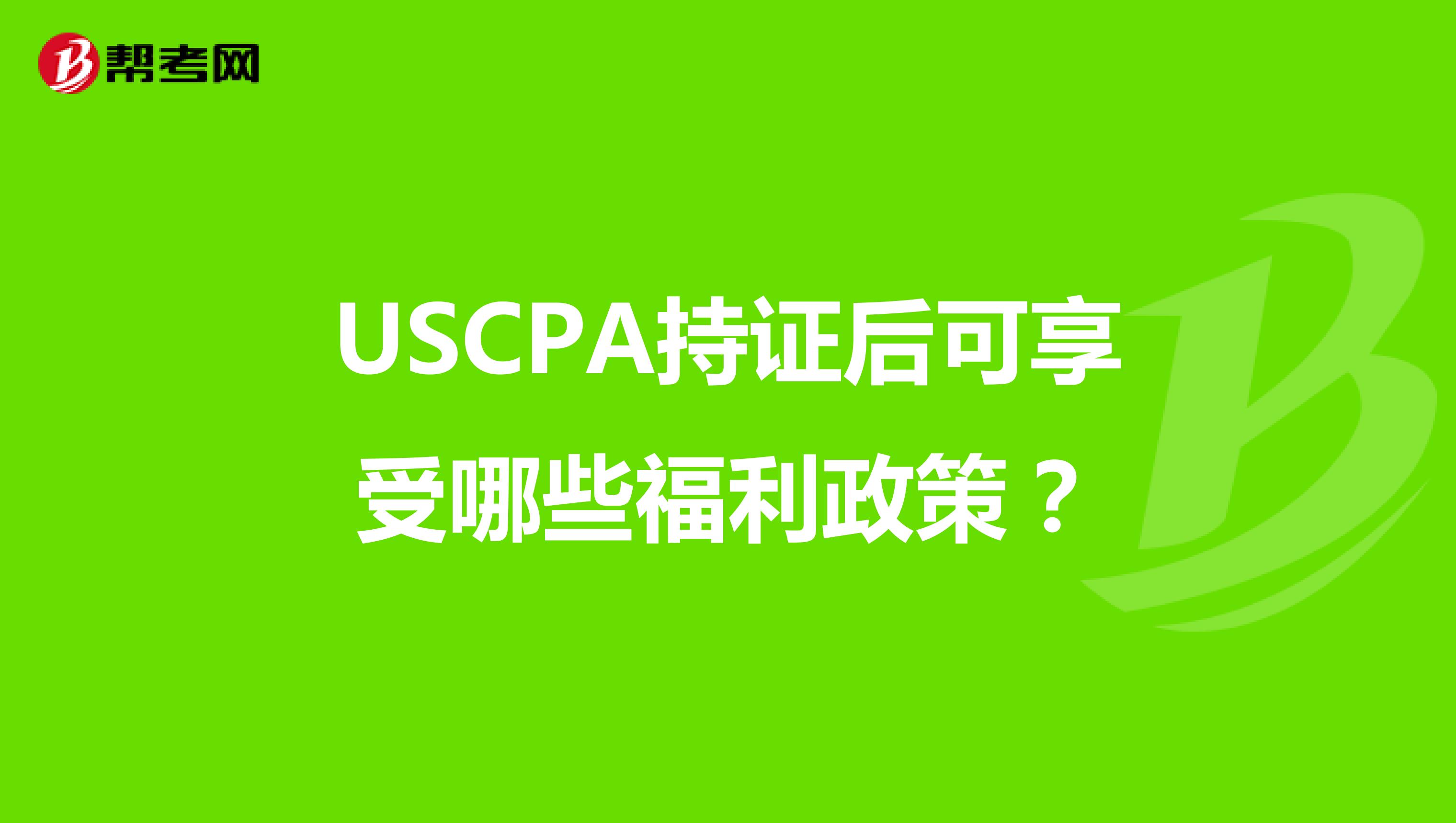 USCPA持证后可享受哪些福利政策？