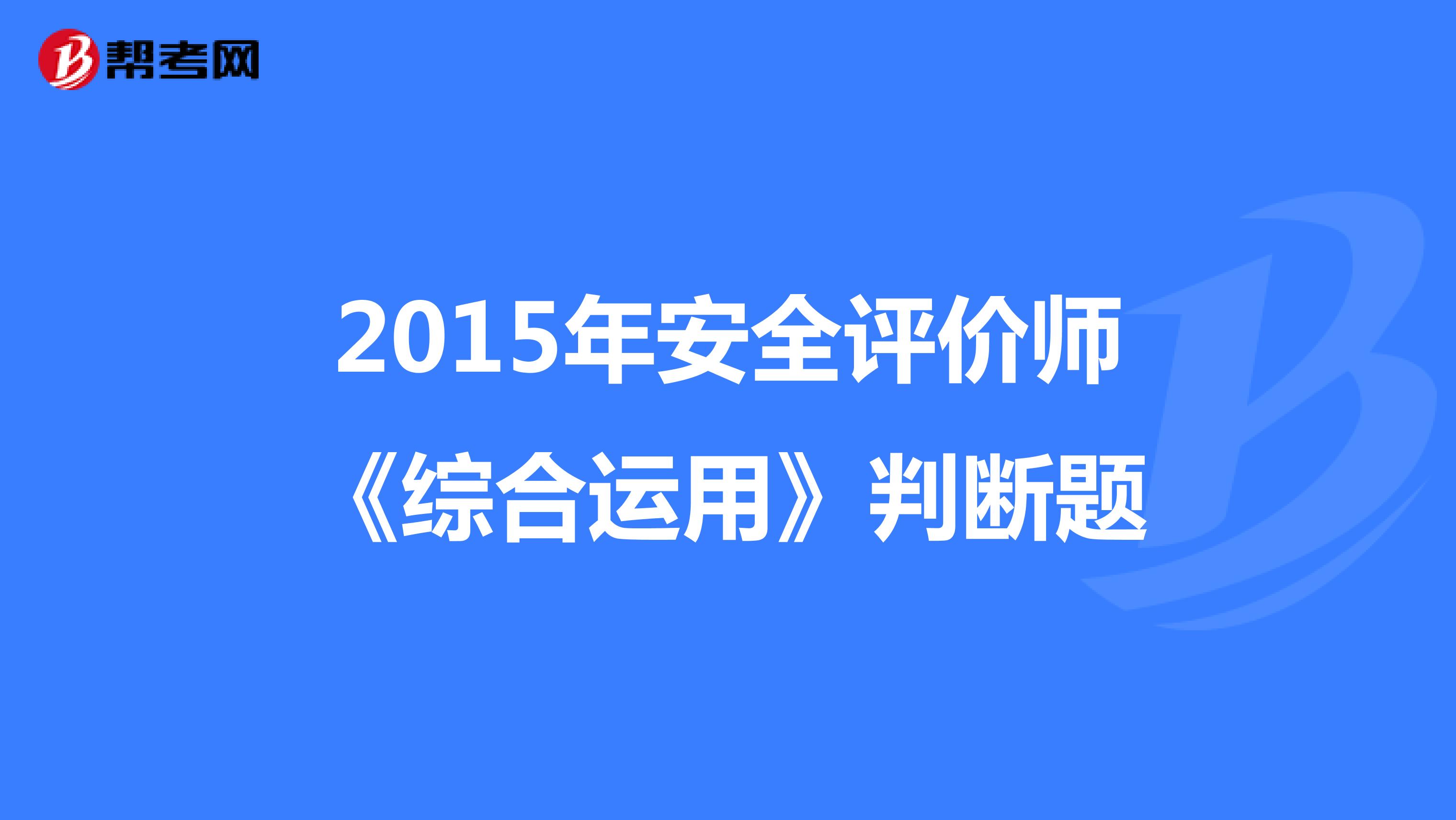 2015年安全评价师《综合运用》判断题