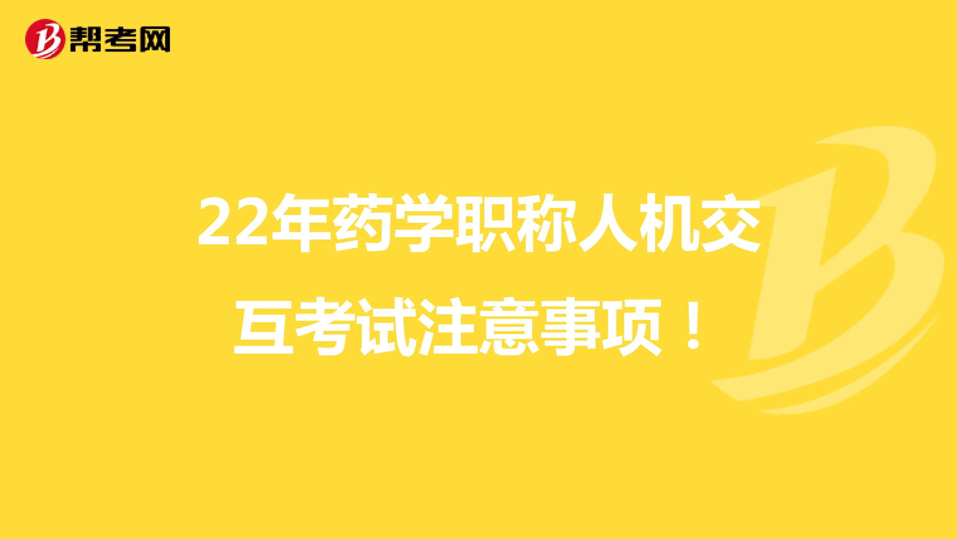 22年药学职称人机交互考试注意事项！