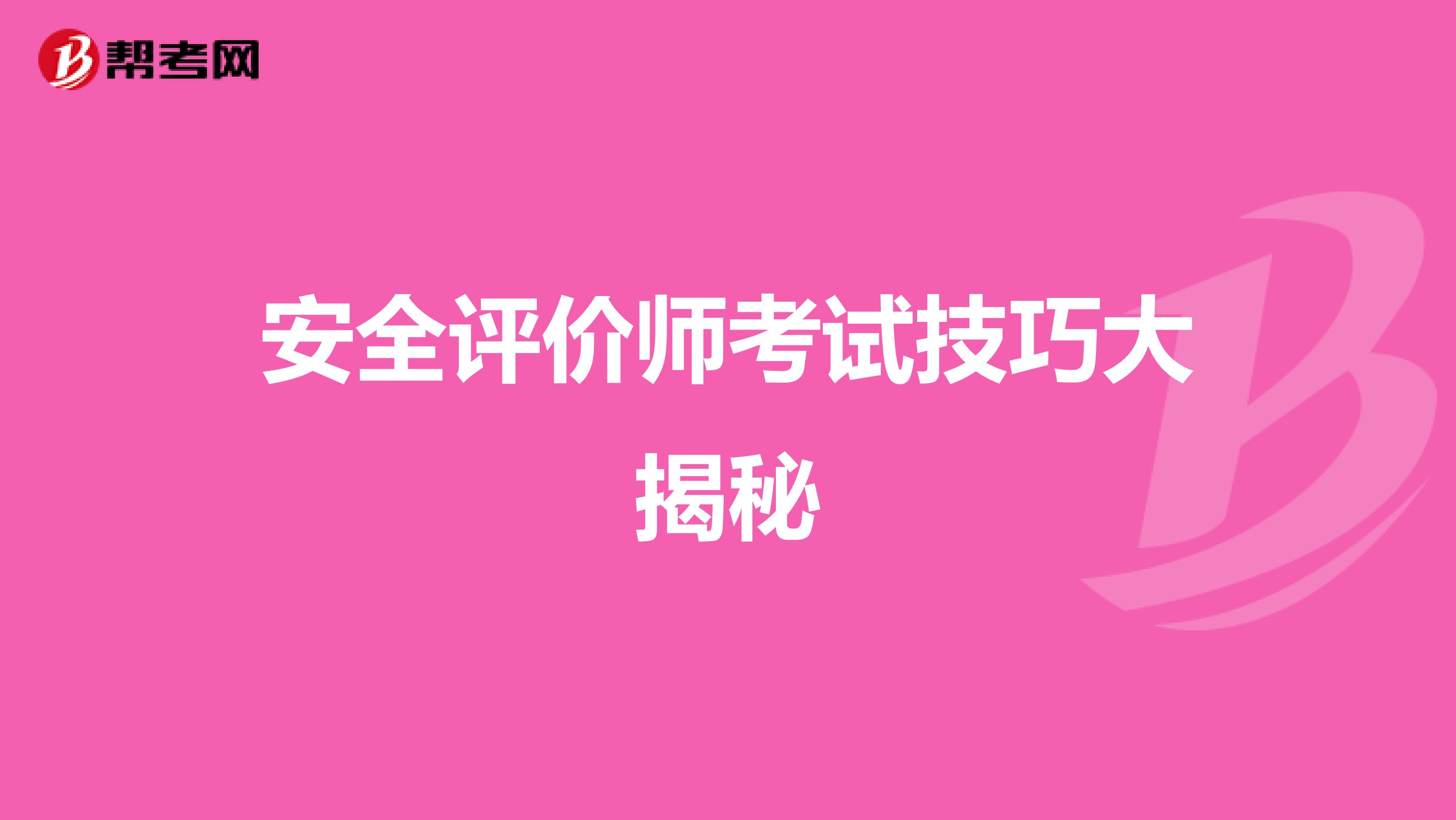安全评价师考试技巧大揭秘