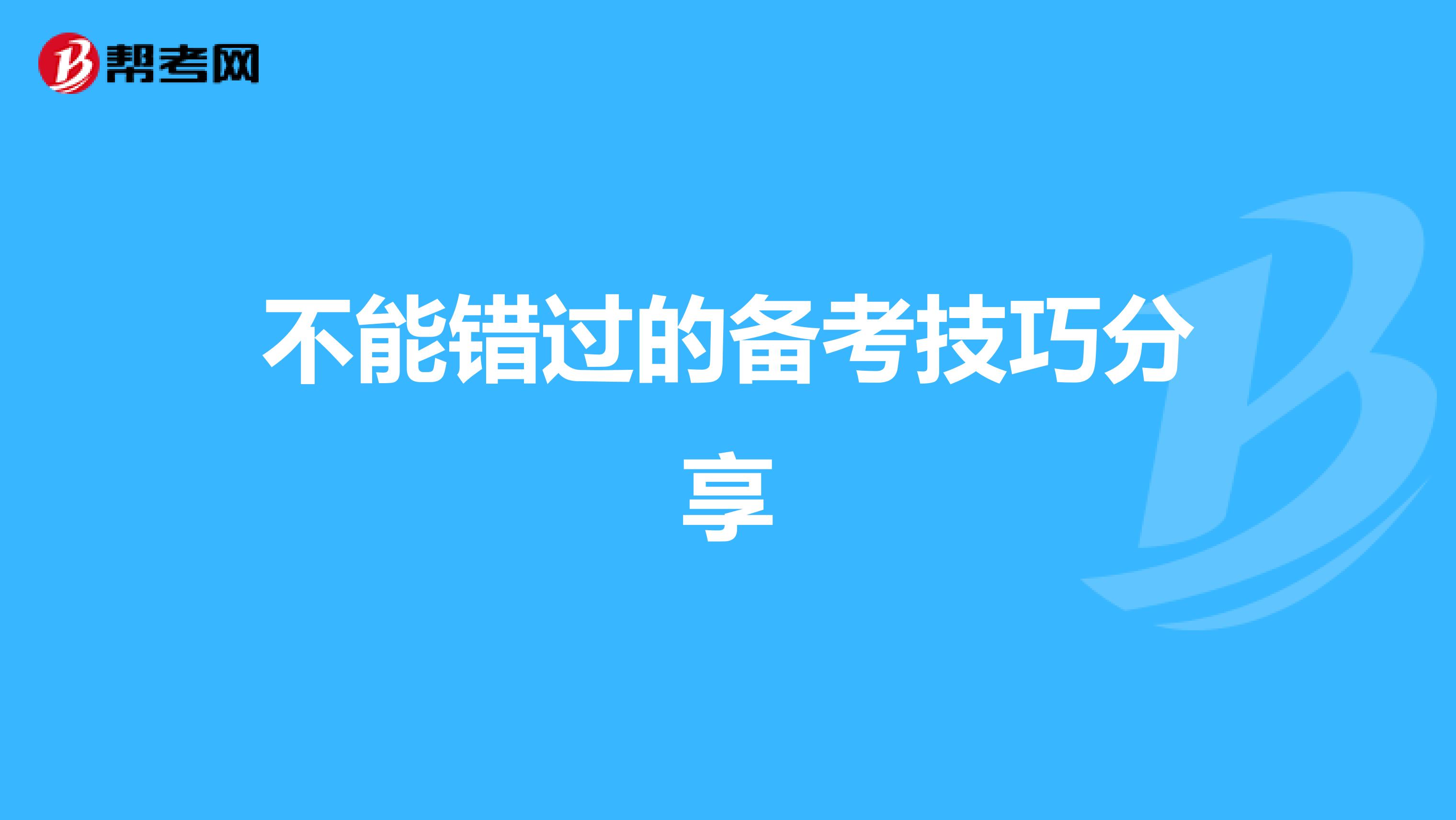 不能错过的备考技巧分享 