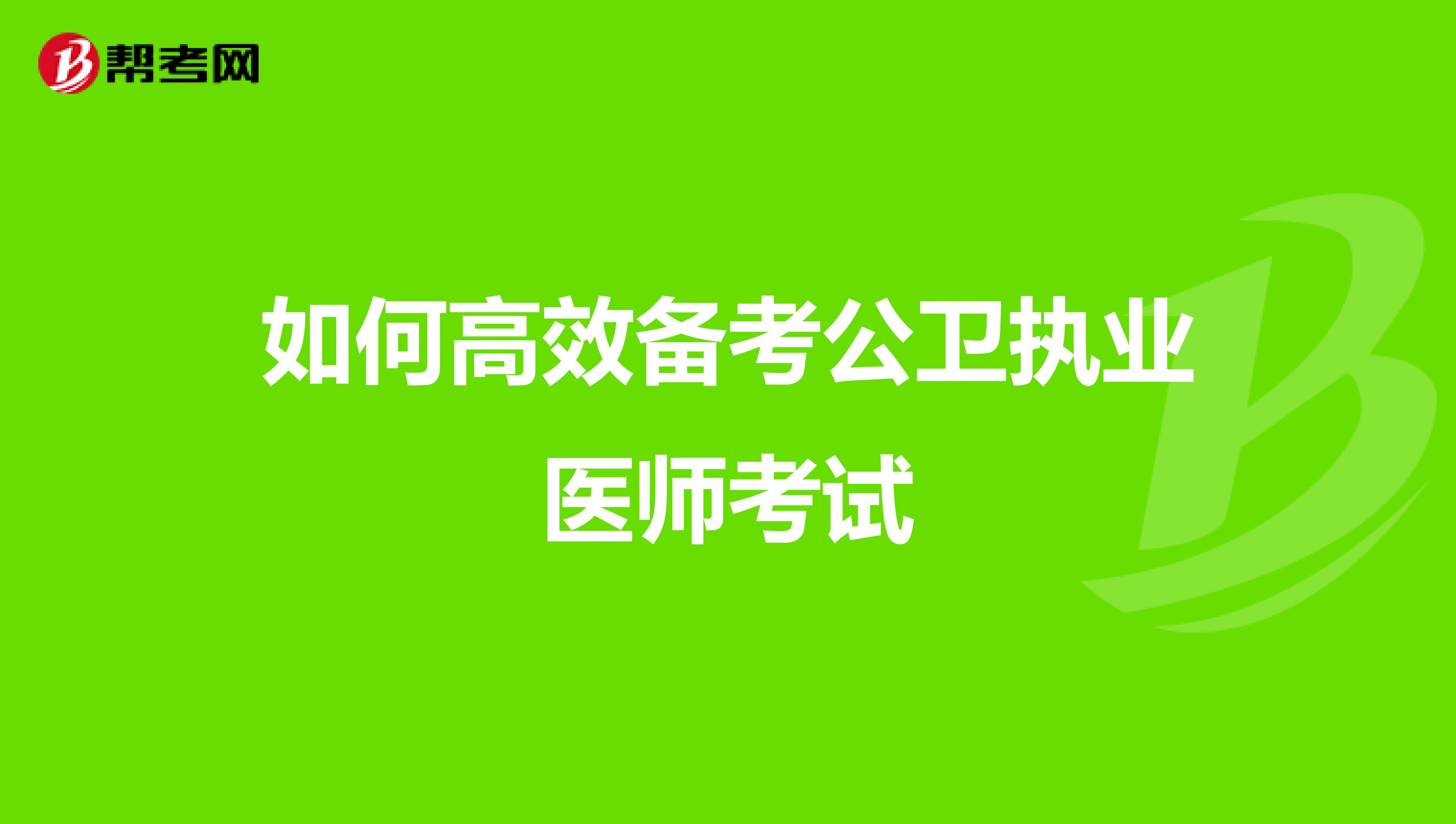 如何高效备考公卫执业医师考试