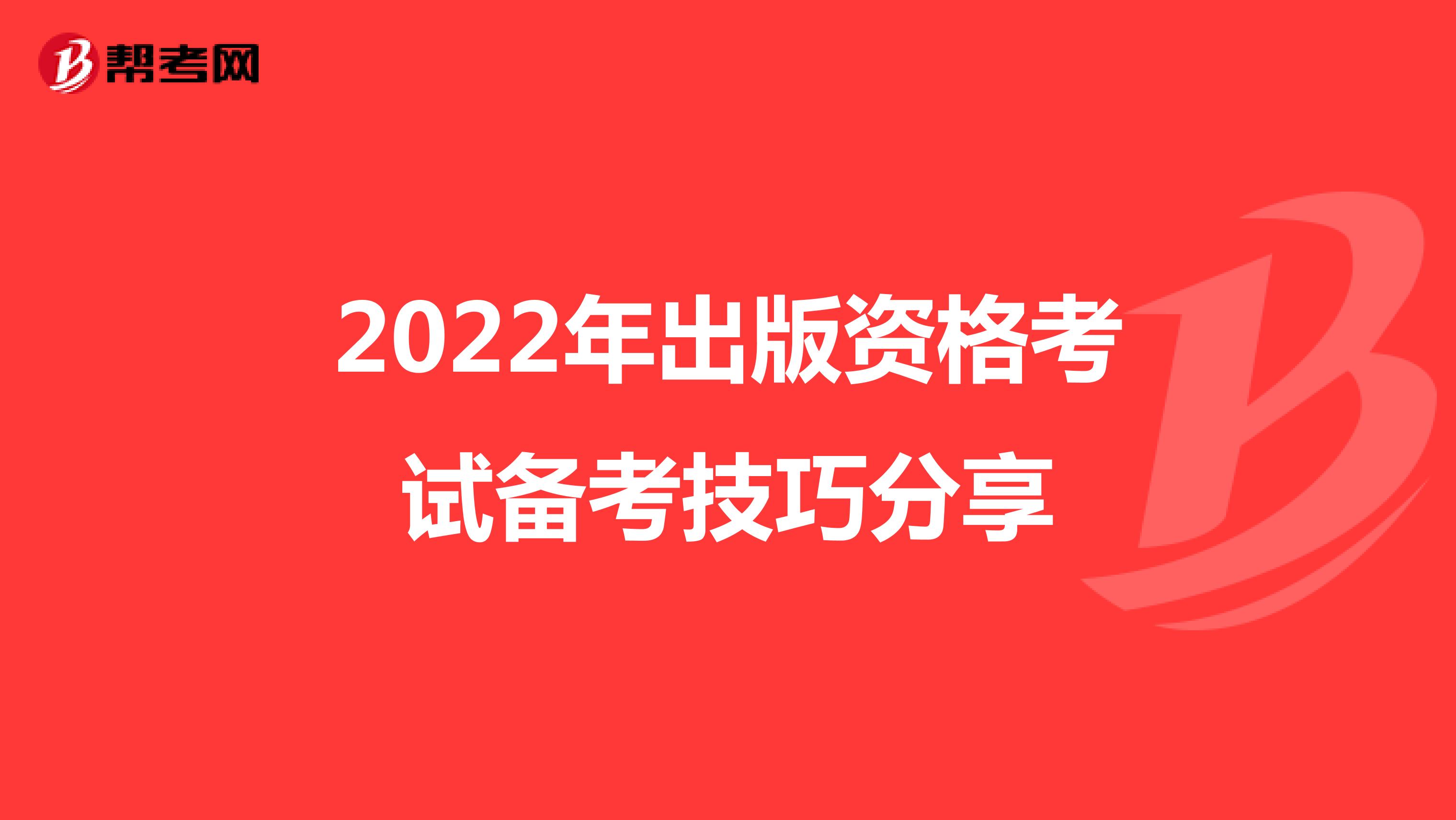 2022年出版资格考试备考技巧分享