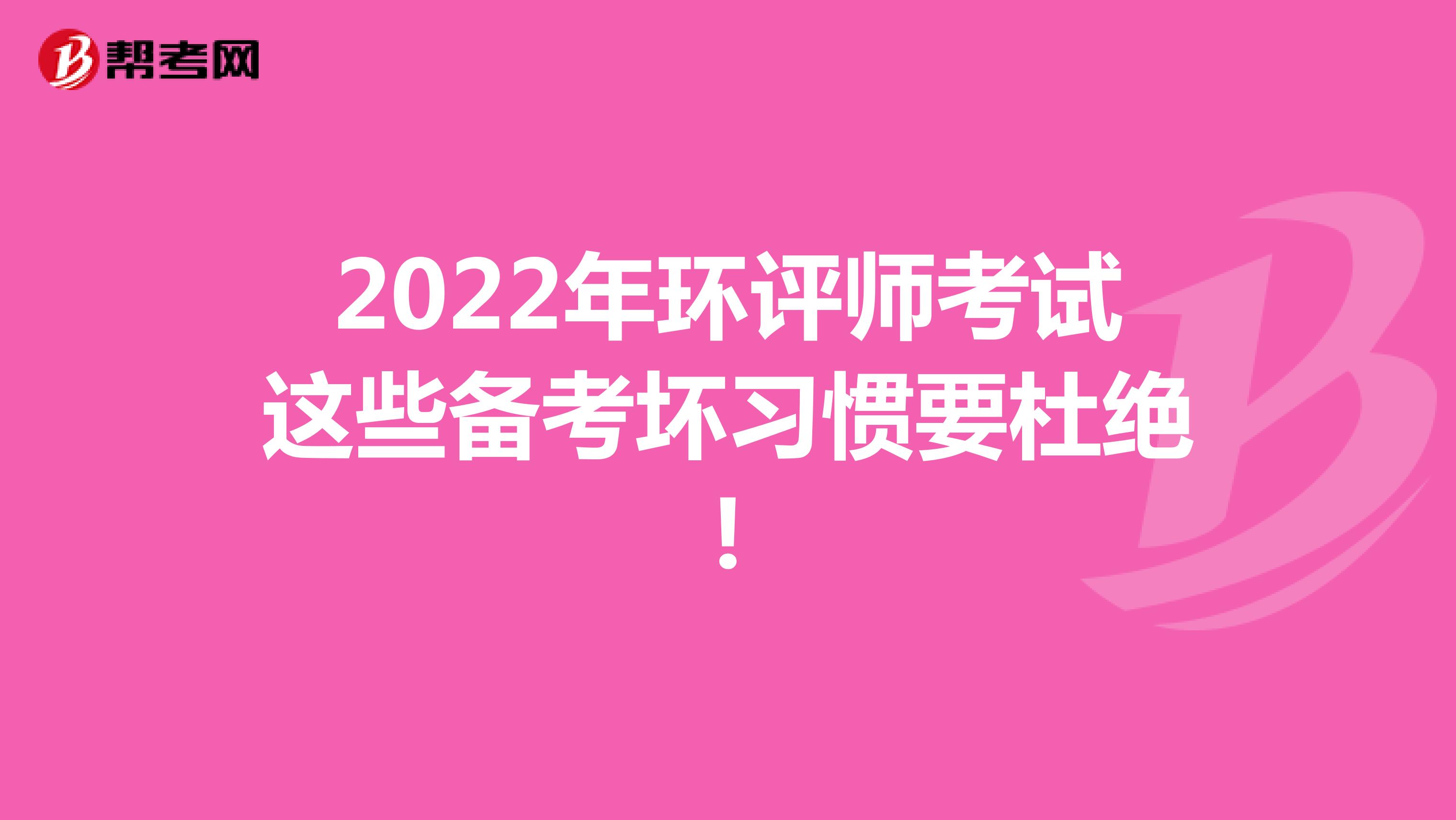 2022年环评师考试这些备考坏习惯要杜绝!