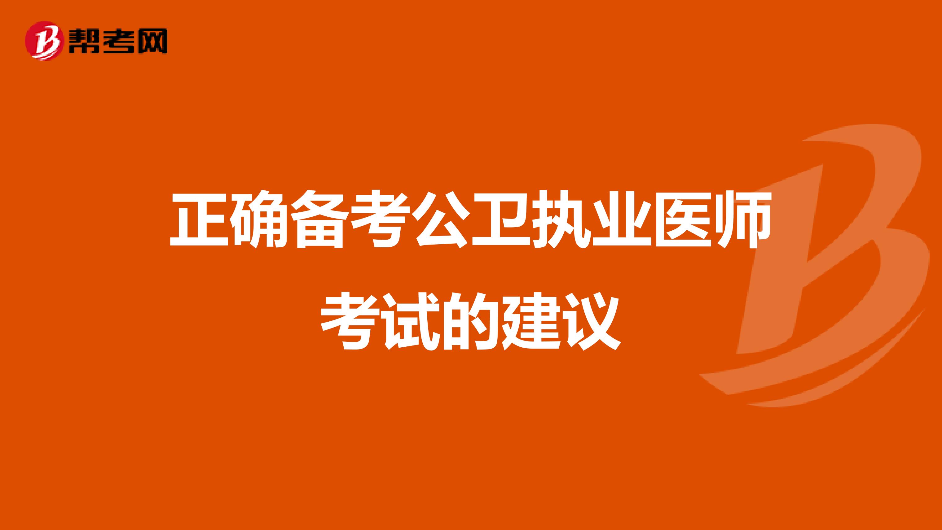 正确备考公卫执业医师考试的建议