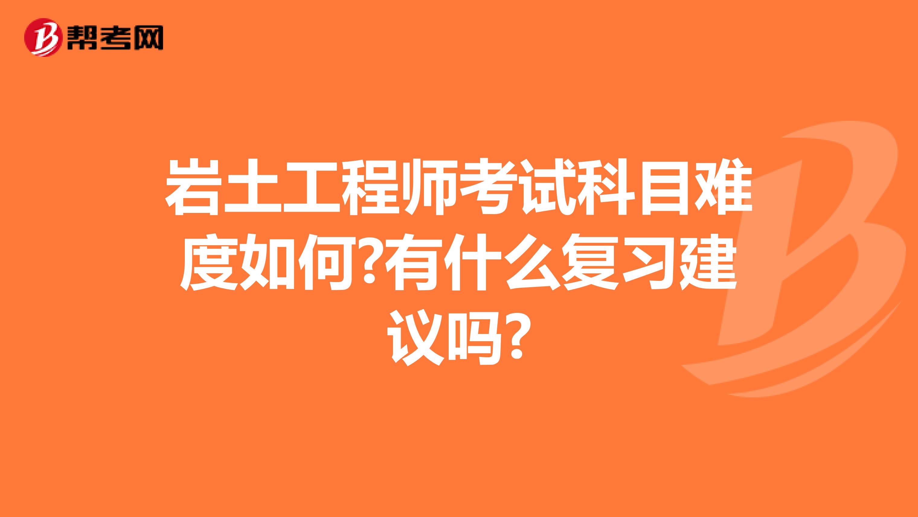 岩土工程师考试科目难度如何?有什么复习建议吗?