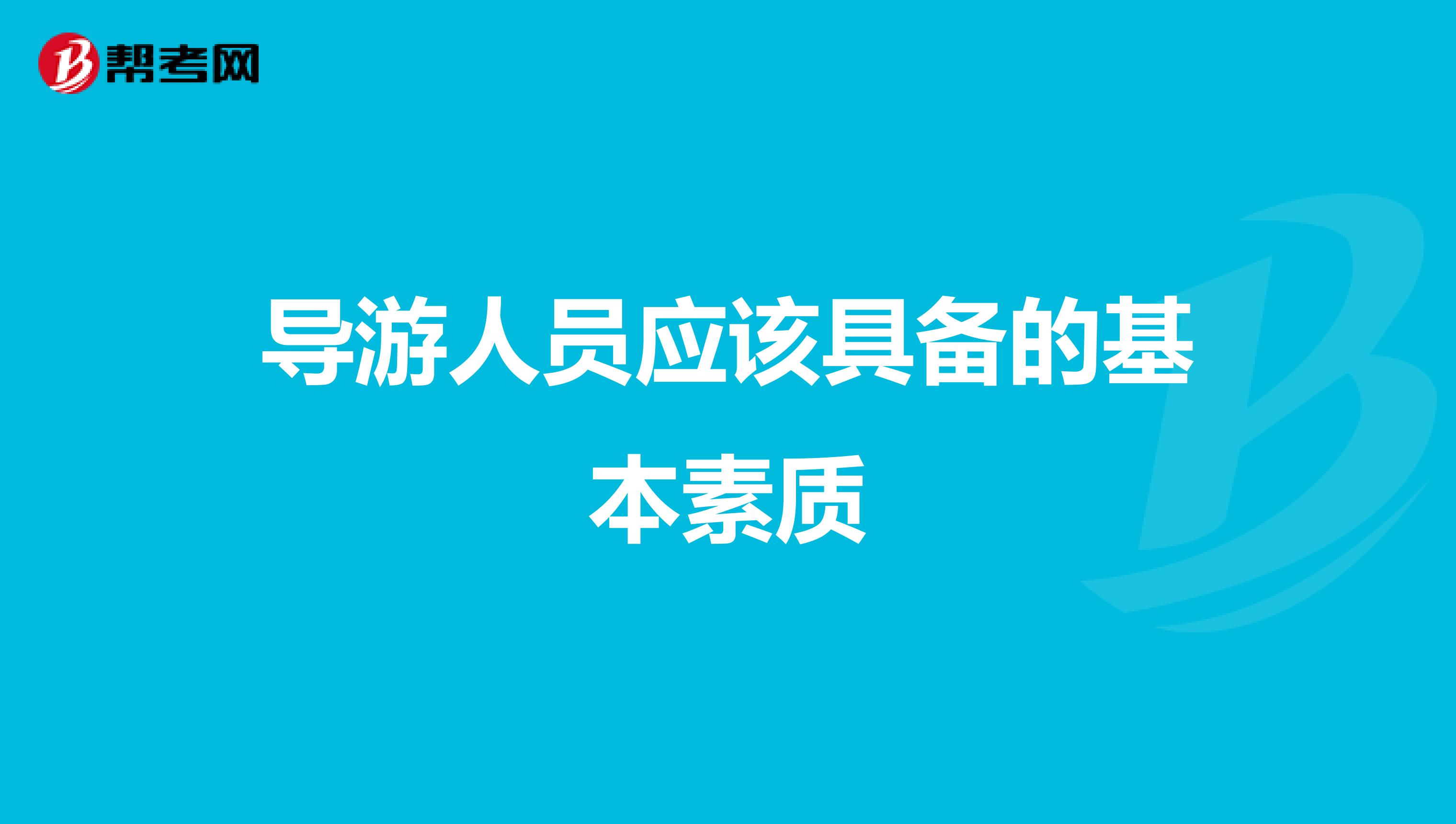 导游人员应该具备的基本素质