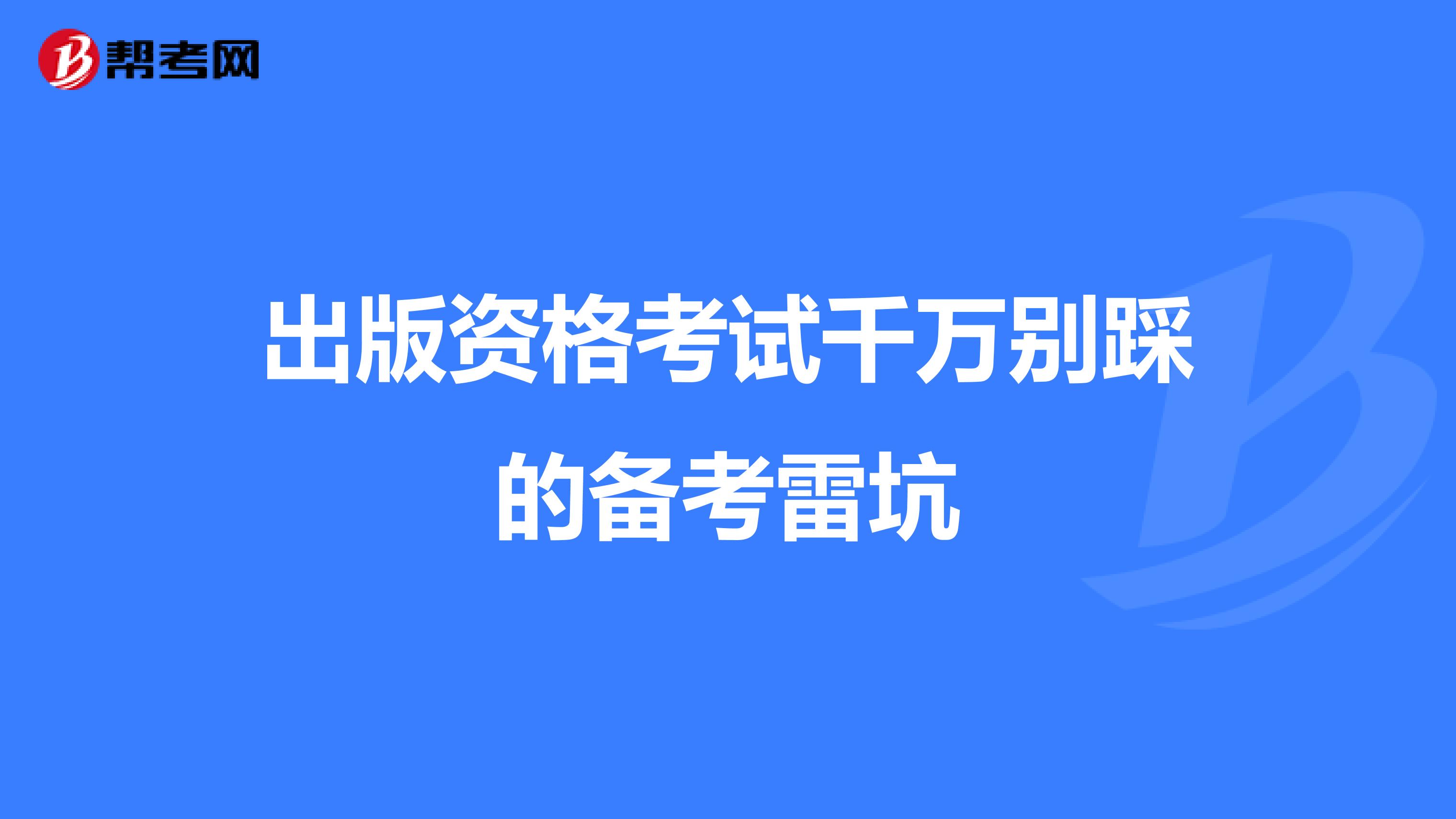 出版资格考试千万别踩的备考雷坑