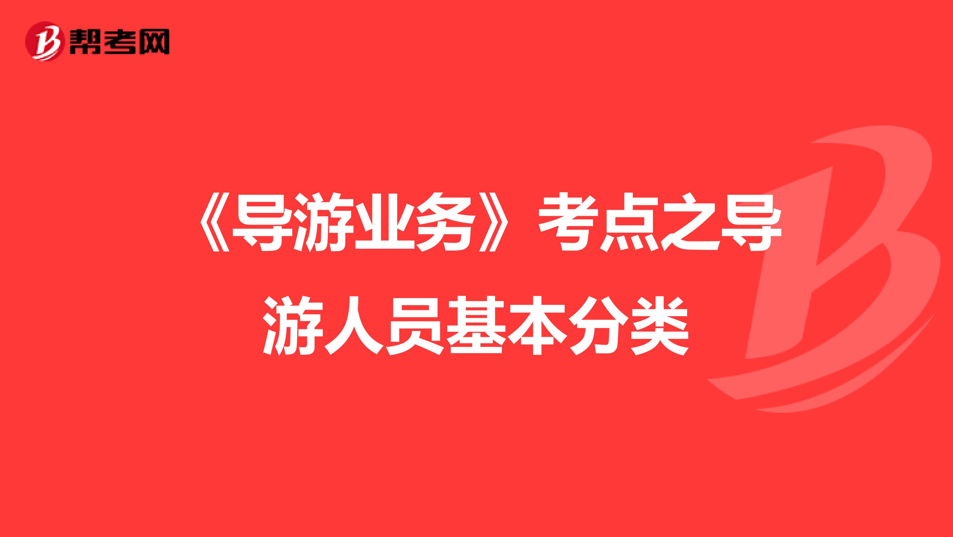 《导游业务》考点之导游人员基本分类