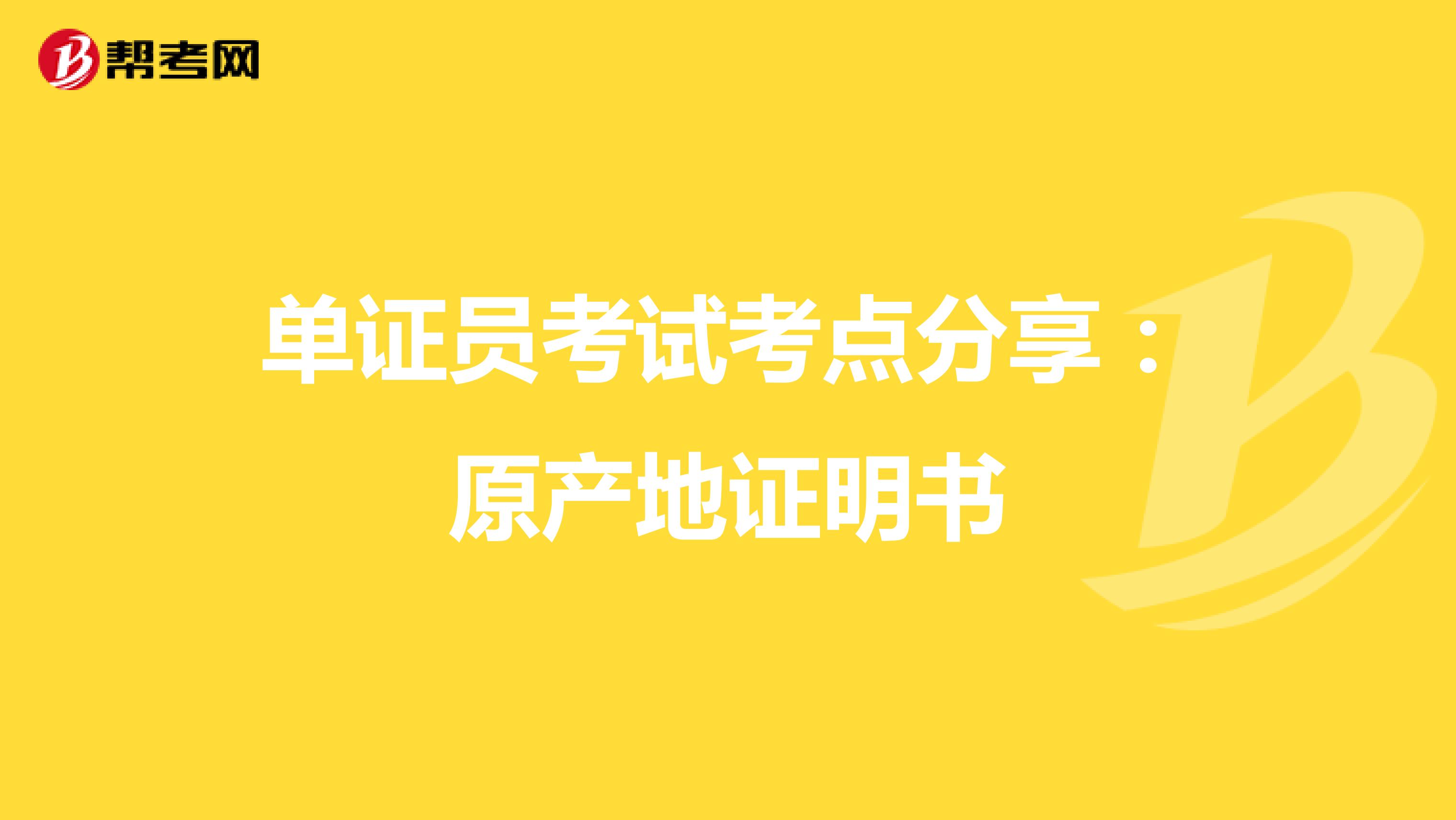 单证员考试考点分享：原产地证明书