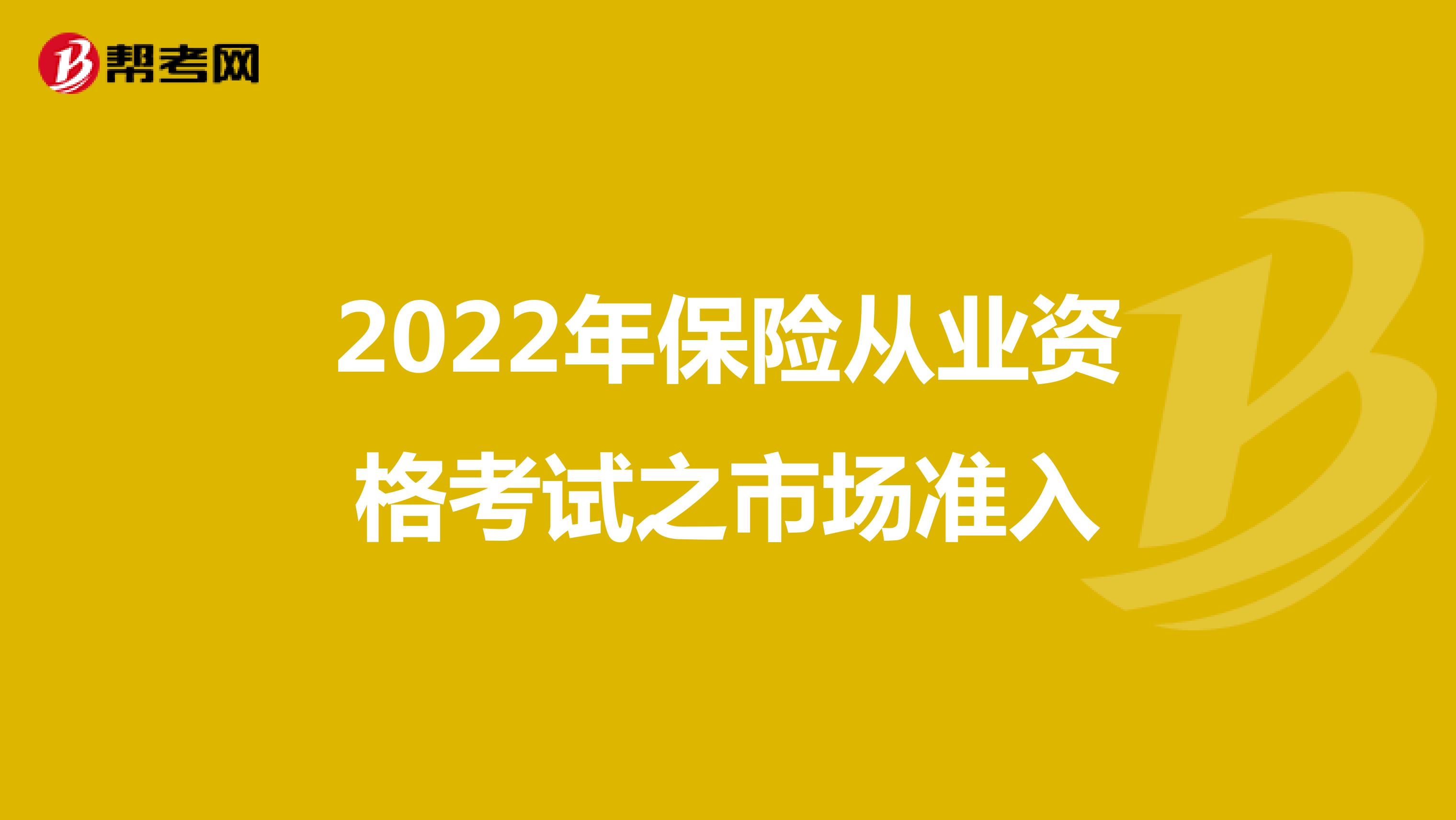 2022年保险从业资格考试之市场准入