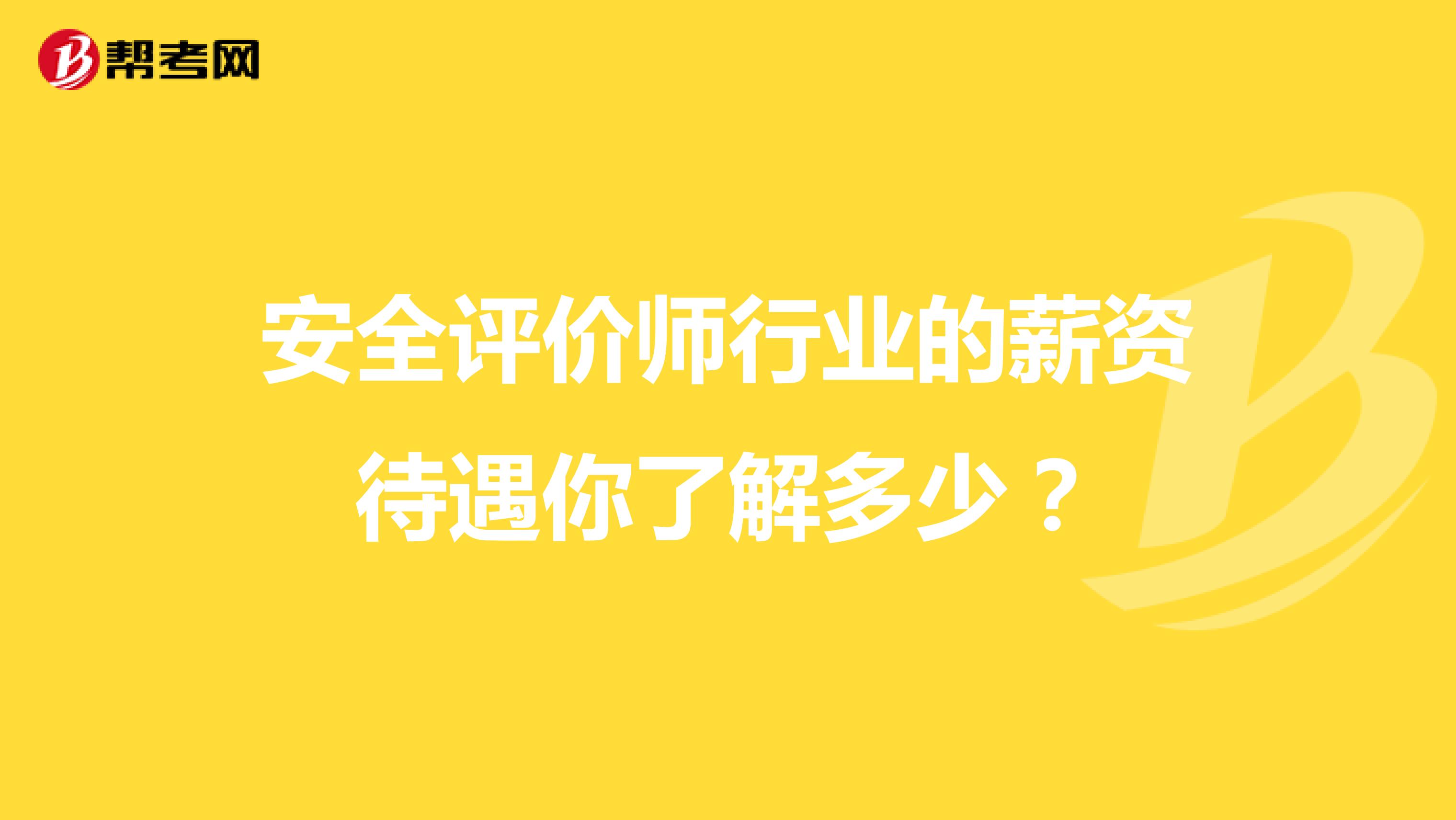 安全评价师行业的薪资待遇你了解多少？