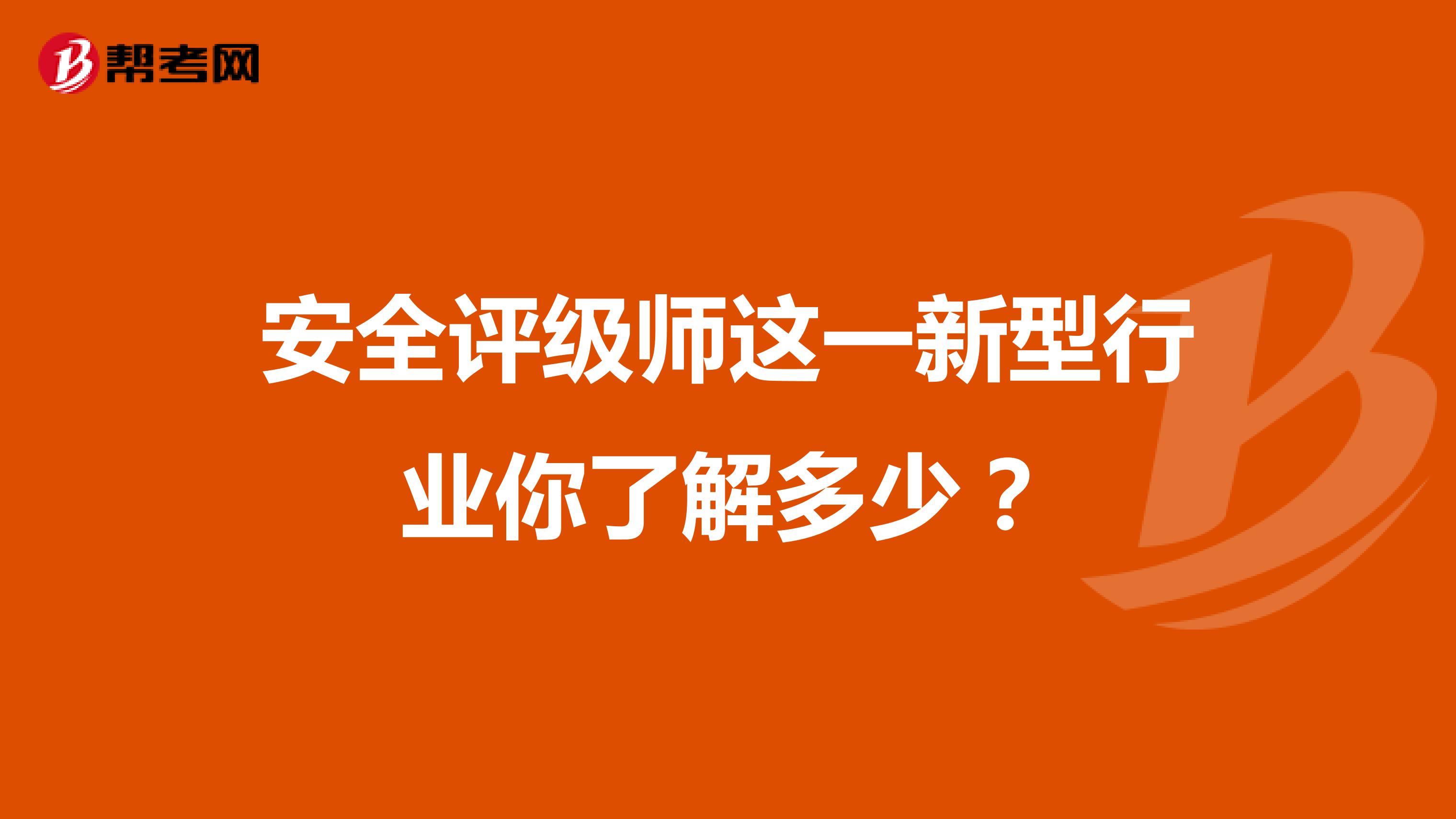 安全评级师这一新型行业你了解多少？