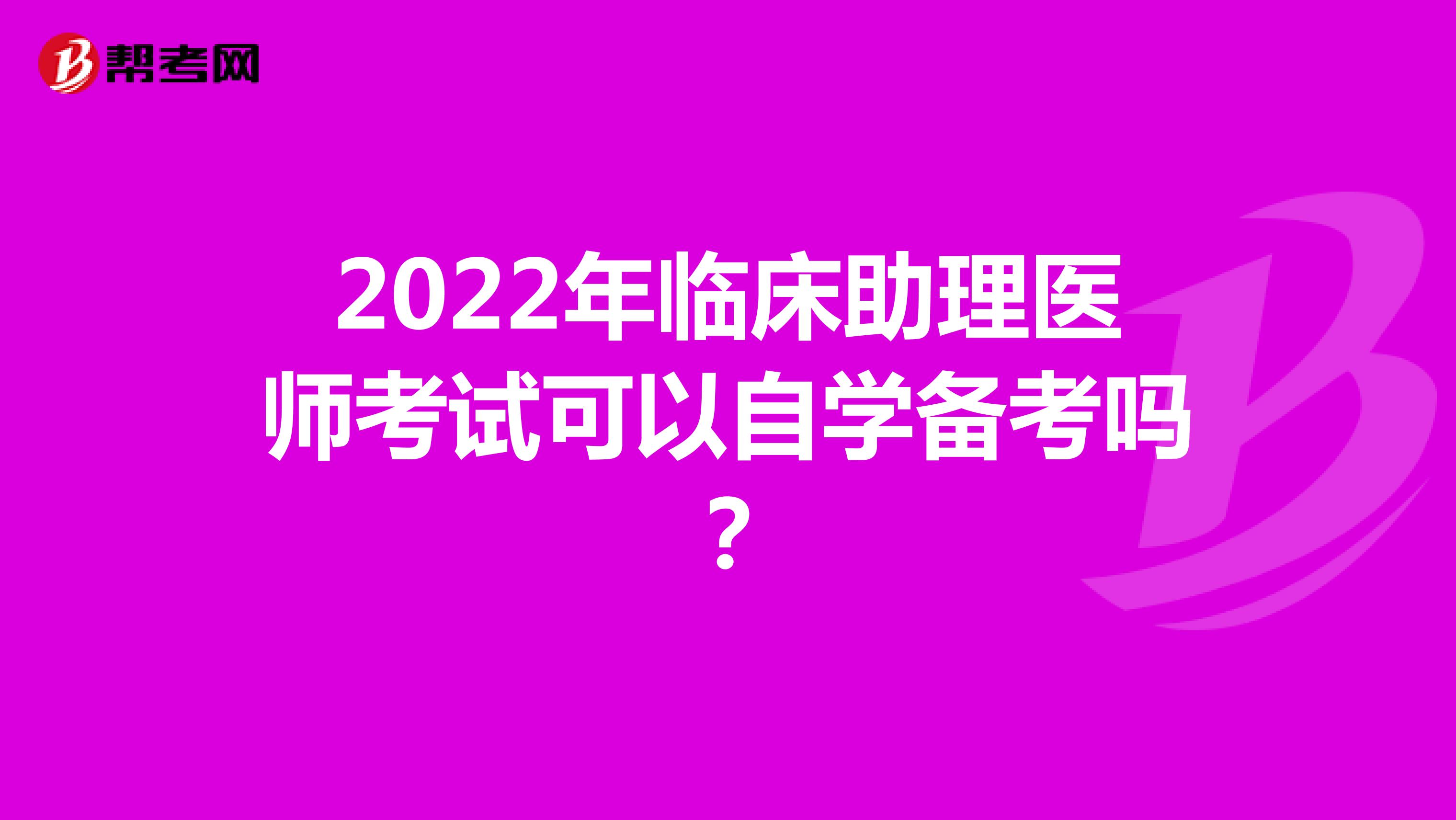 2022年临床助理医师考试可以自学备考吗？