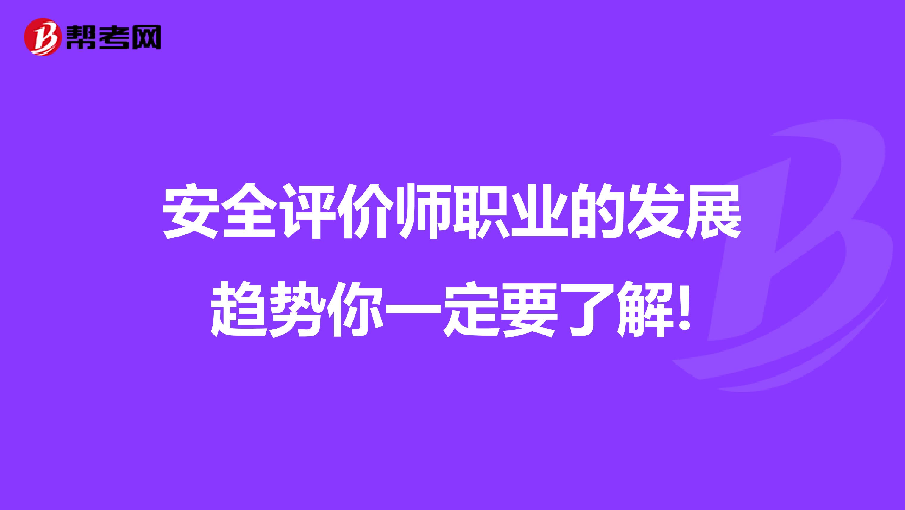 安全评价师职业的发展趋势你一定要了解!
