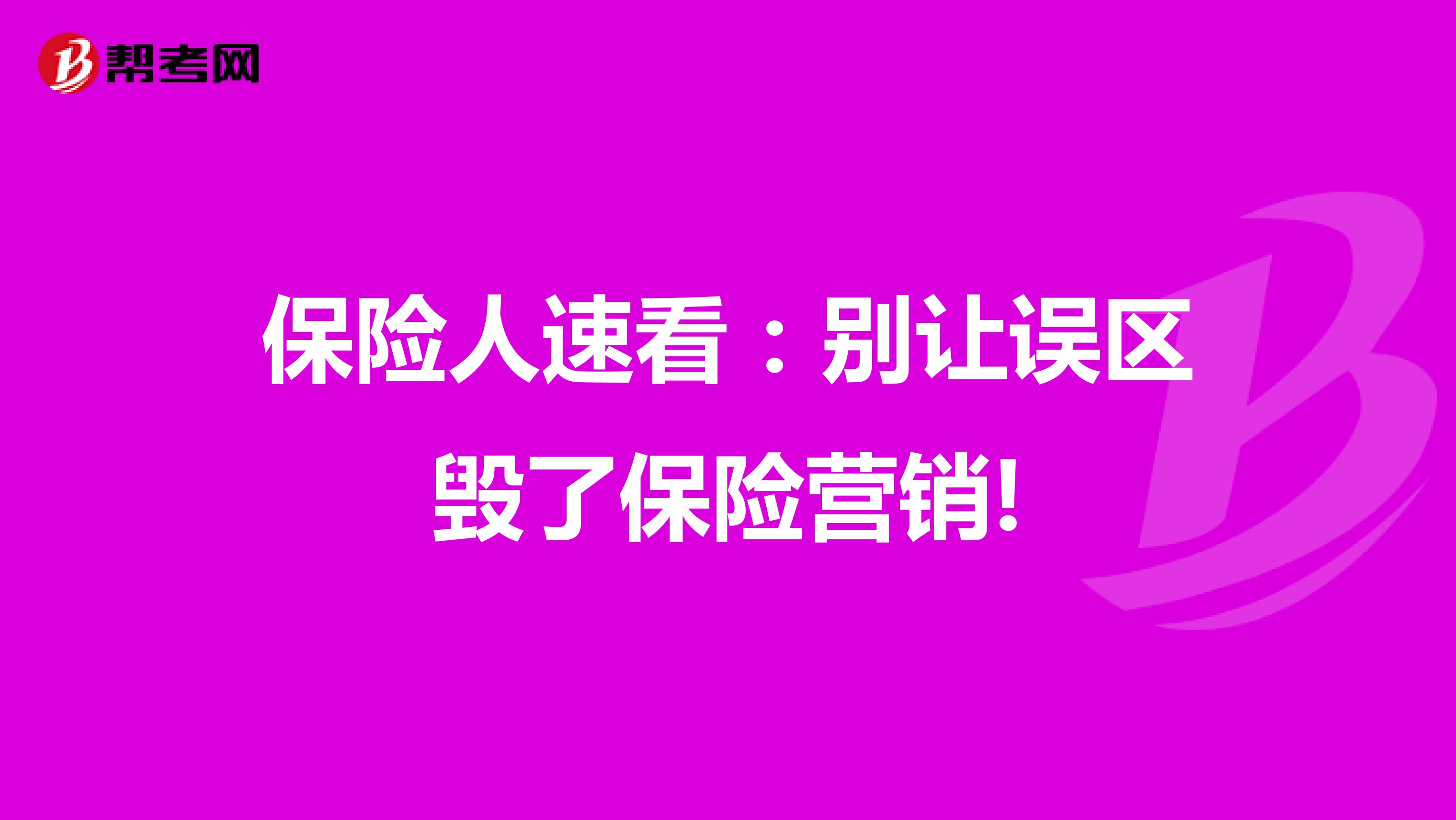 保险人速看：别让误区毁了保险营销!