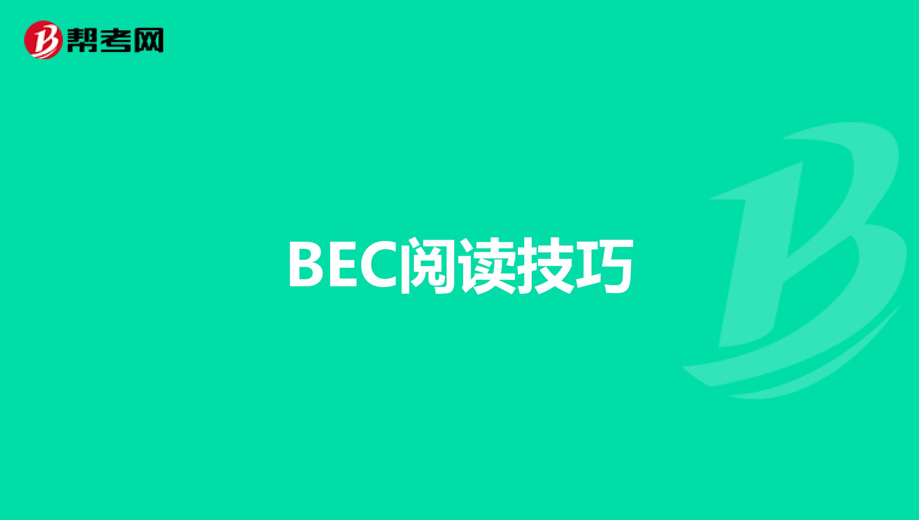  BEC阅读技巧