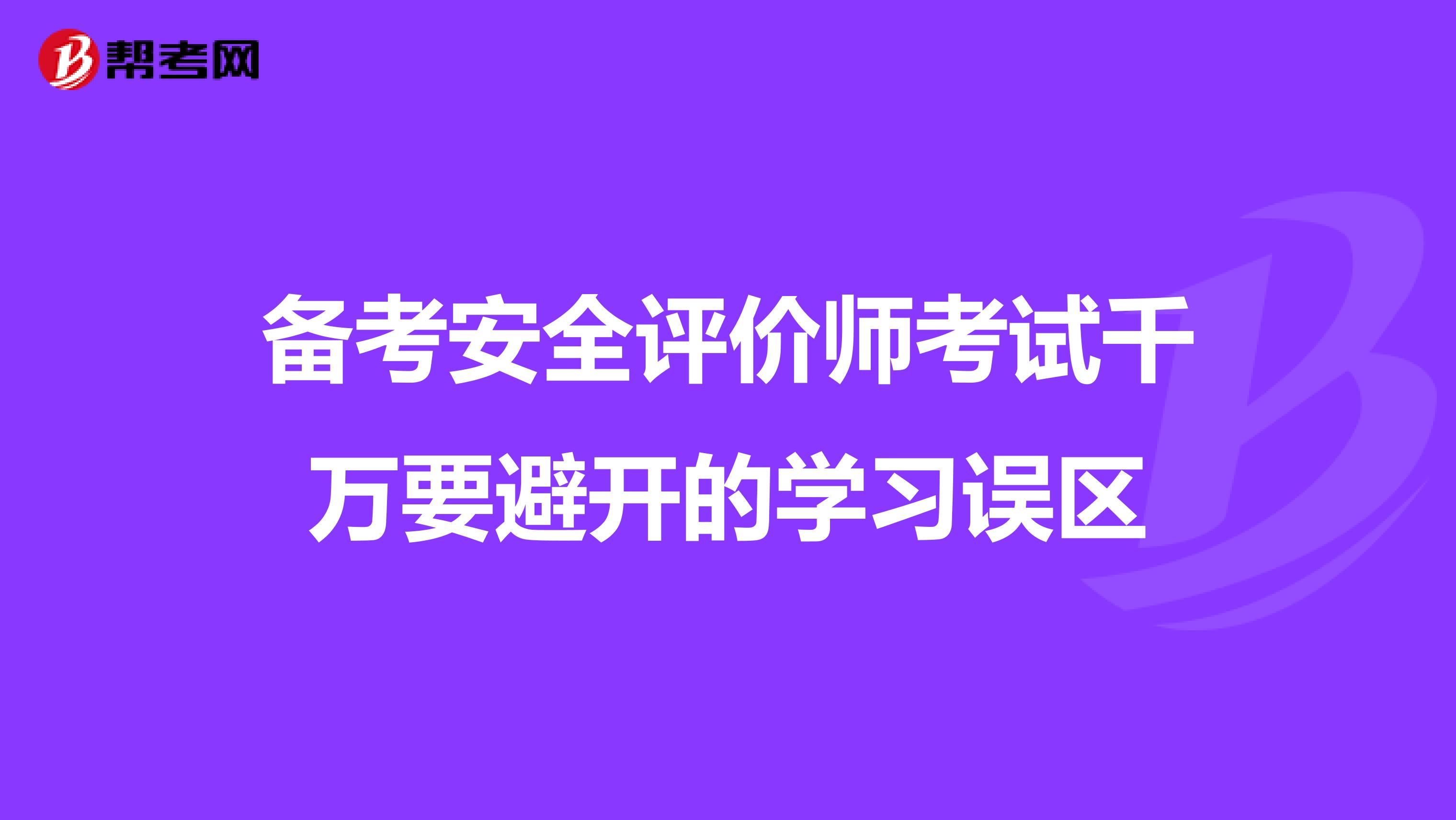 备考安全评价师考试千万要避开的学习误区