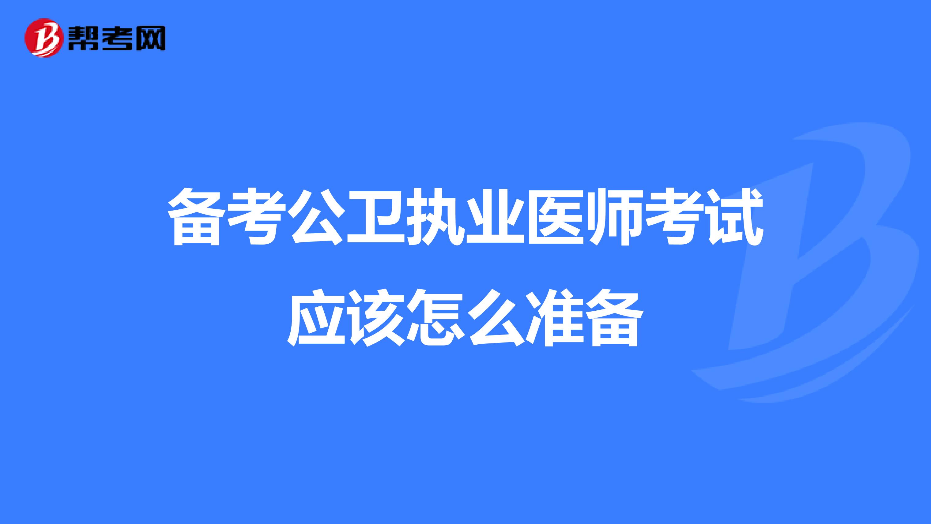 备考公卫执业医师考试应该怎么准备