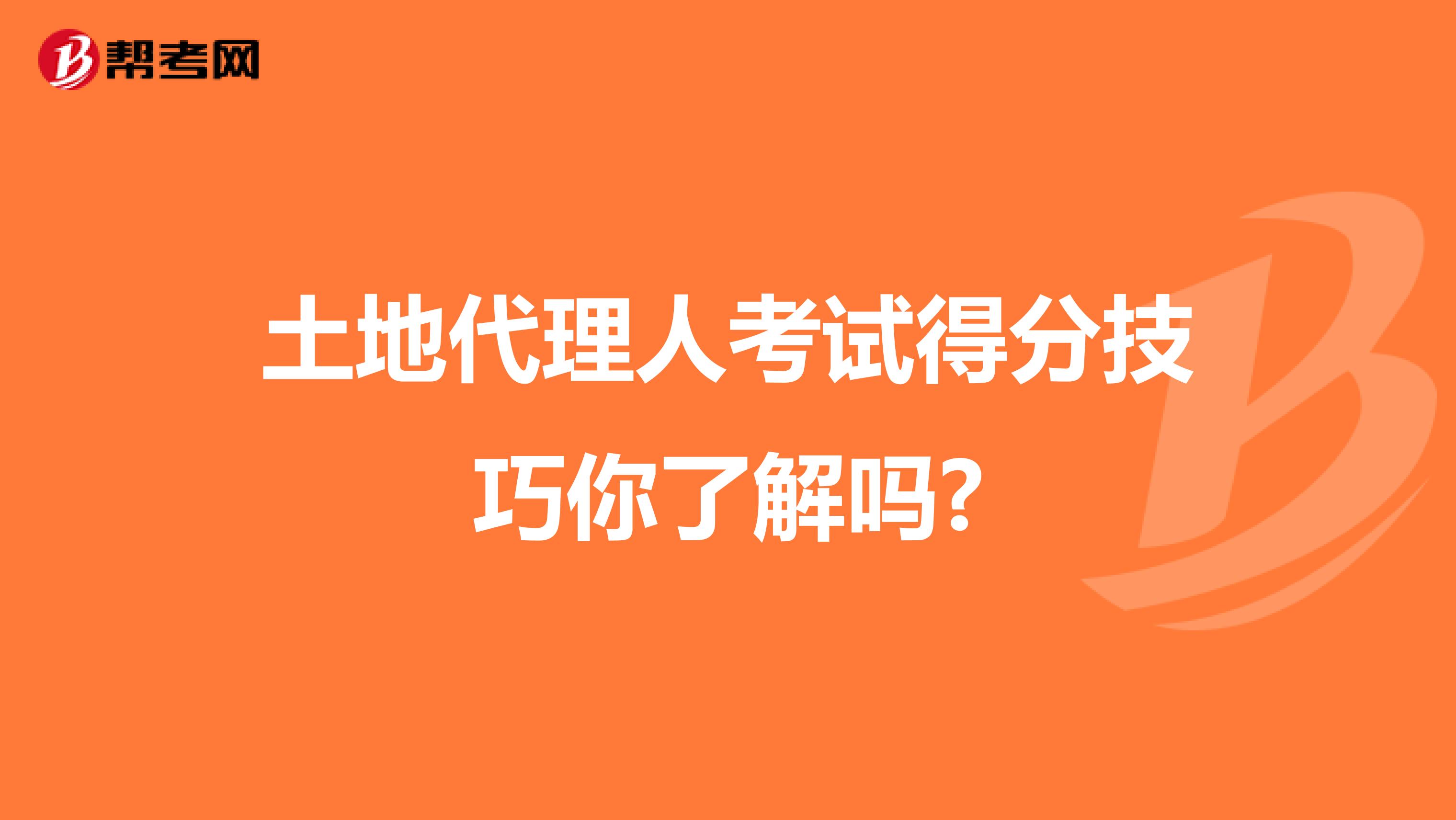 土地代理人考试得分技巧你了解吗?