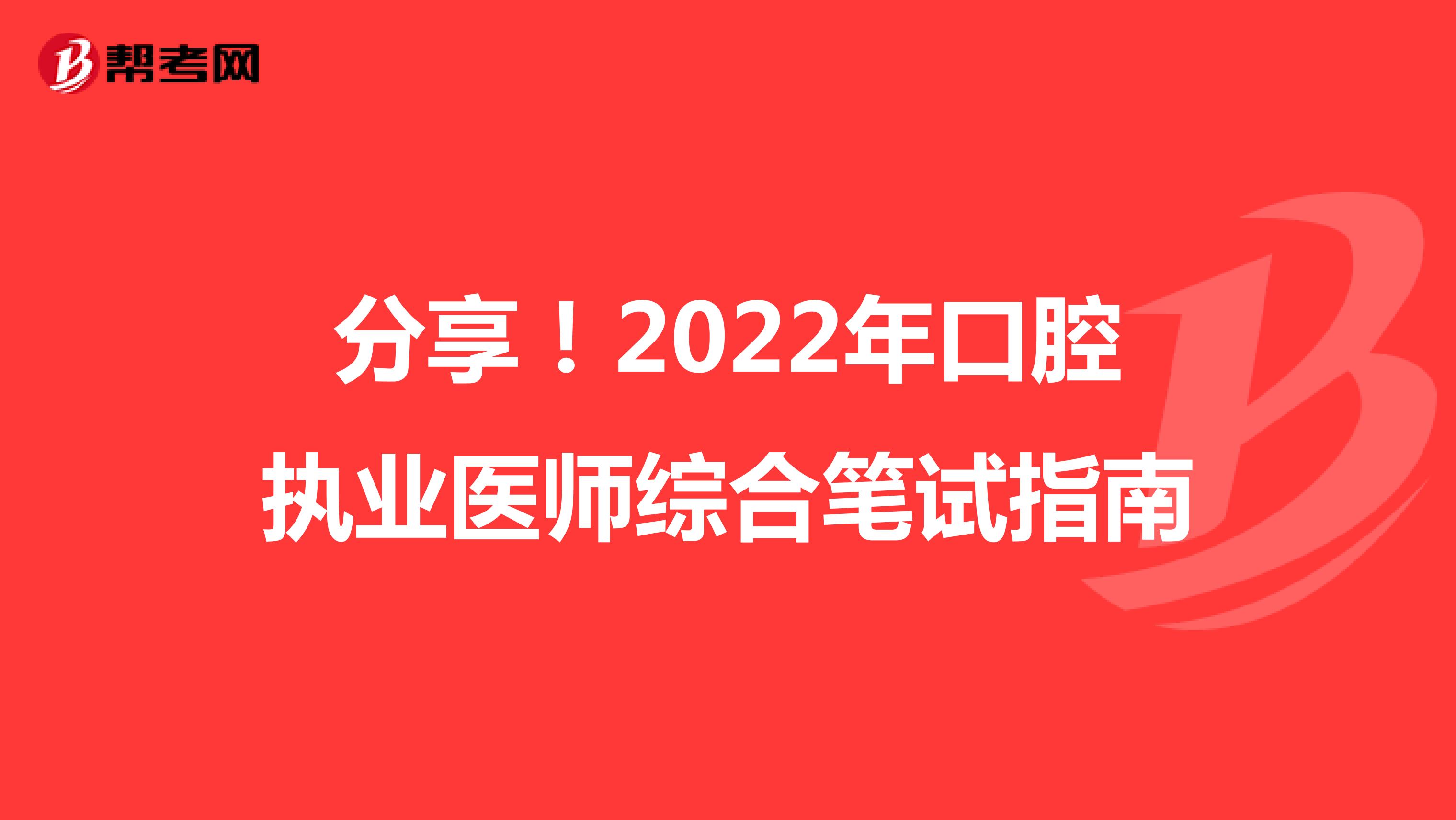 分享！2022年口腔执业医师综合笔试指南
