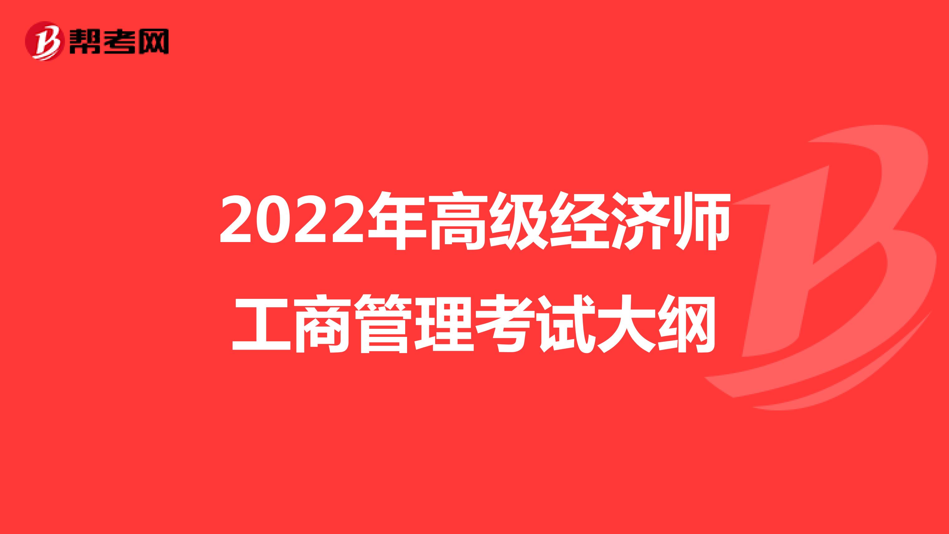 2022年高级经济师工商管理考试大纲