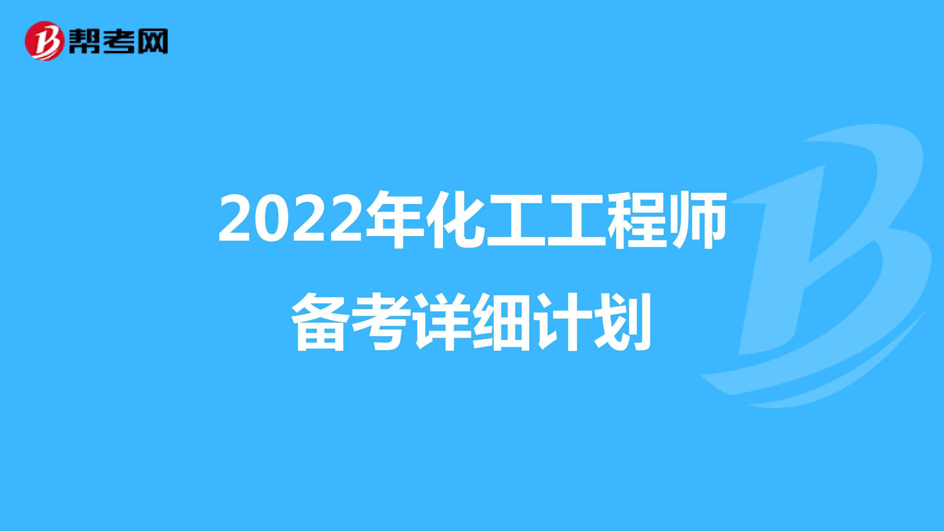 2022年化工工程师备考详细计划