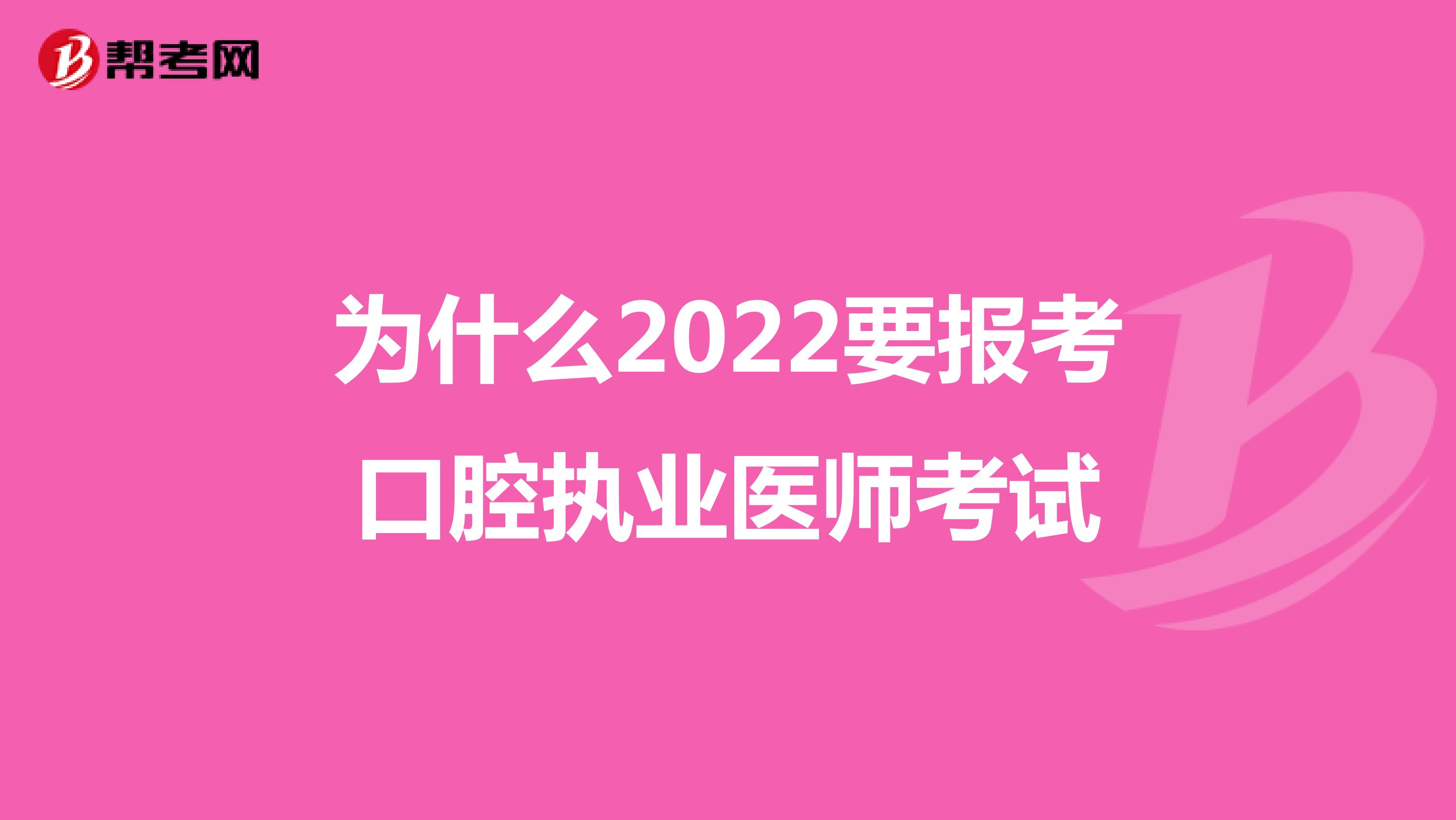 为什么2022要报考口腔执业医师考试