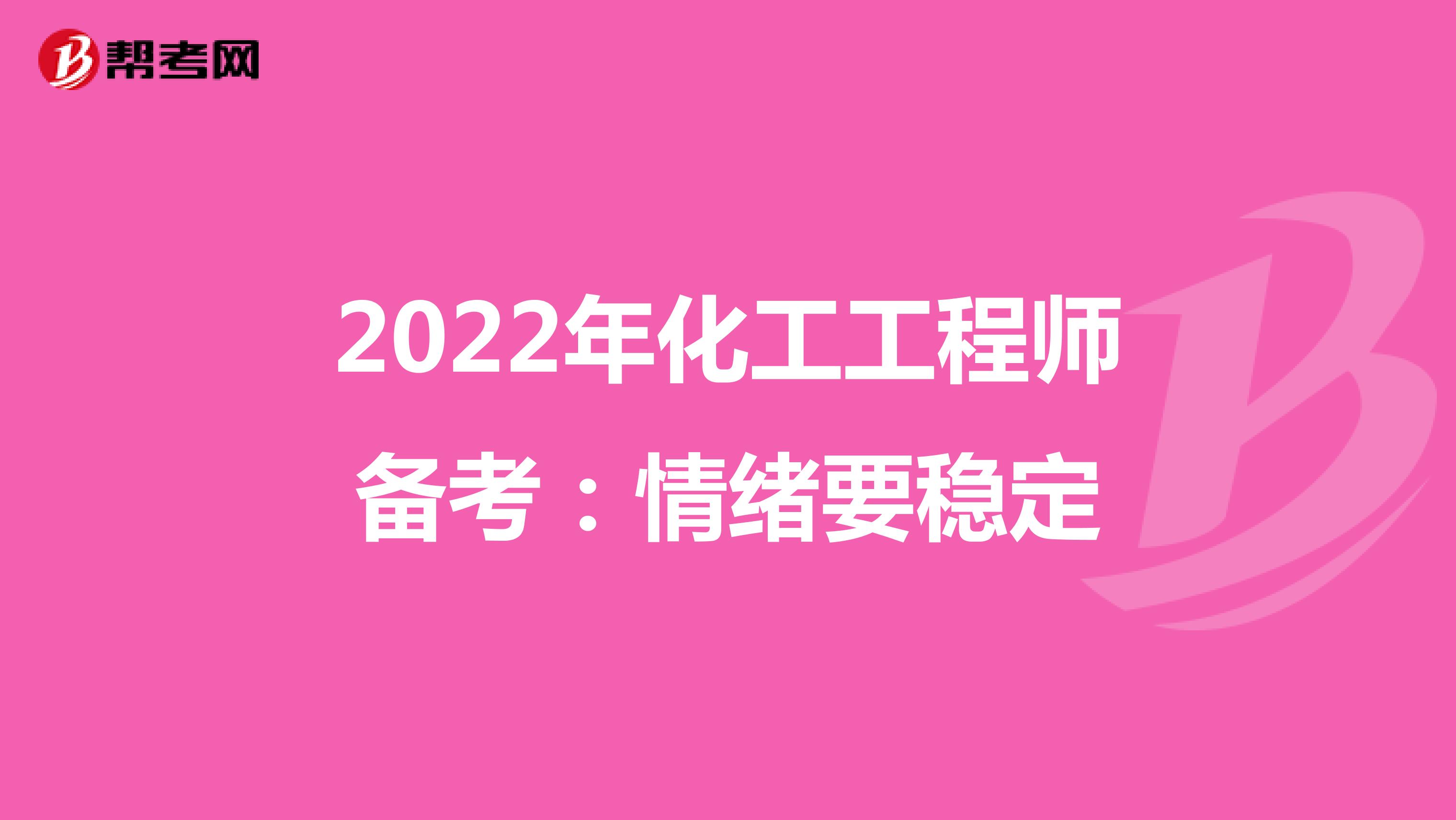 2022年化工工程师备考：情绪要稳定