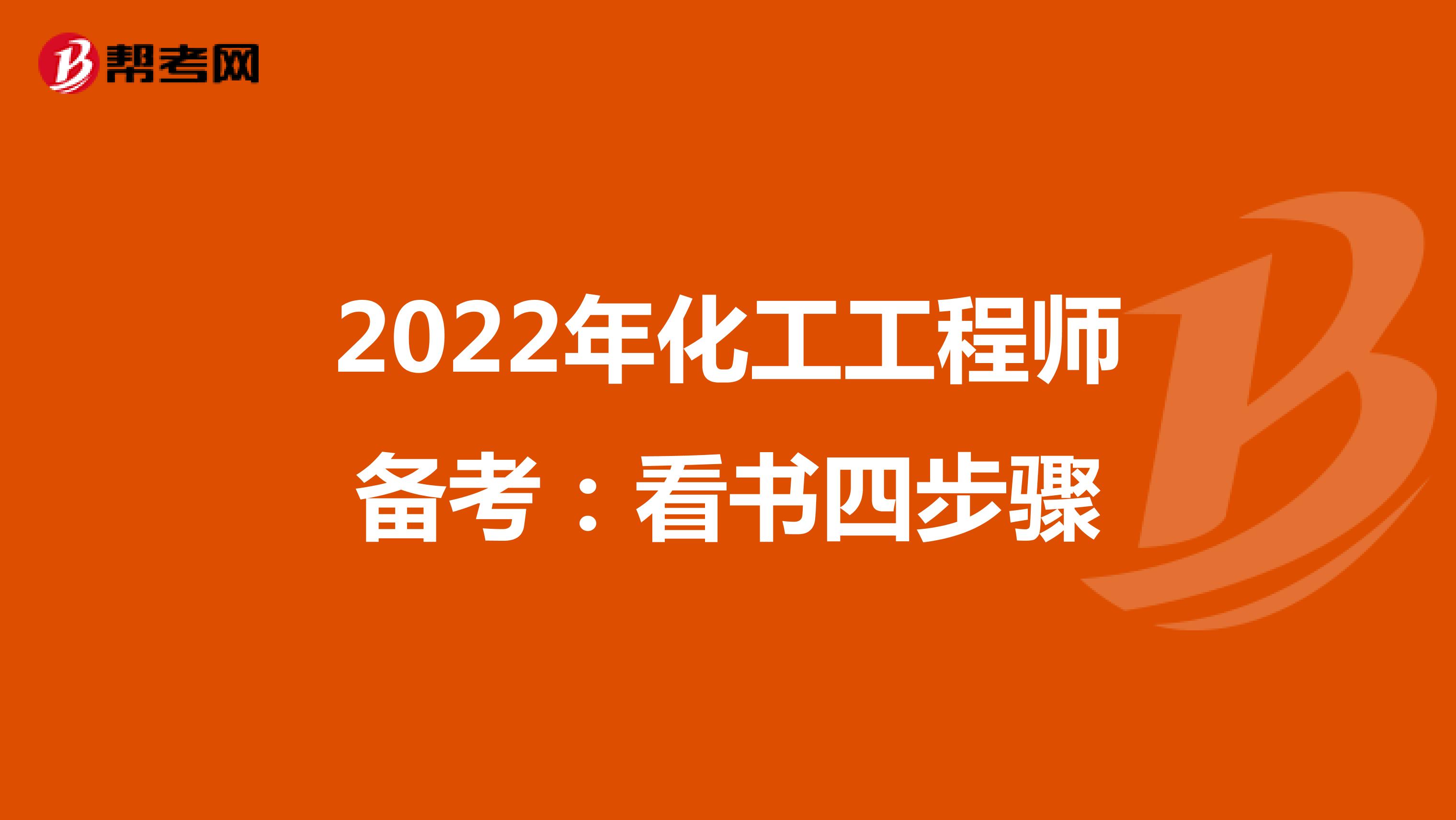 2022年化工工程师备考：看书四步骤