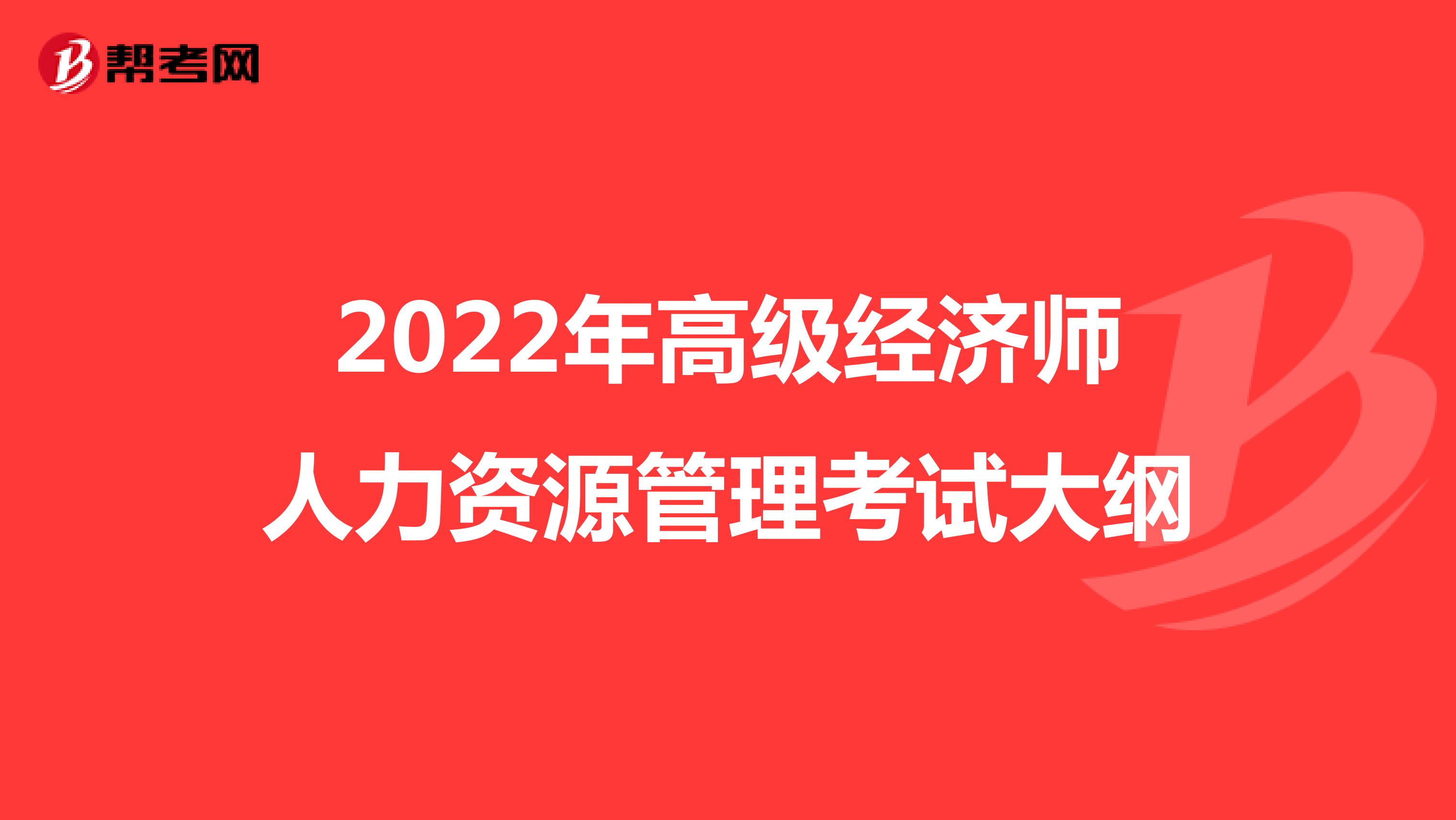 2022年高级经济师人力资源管理考试大纲