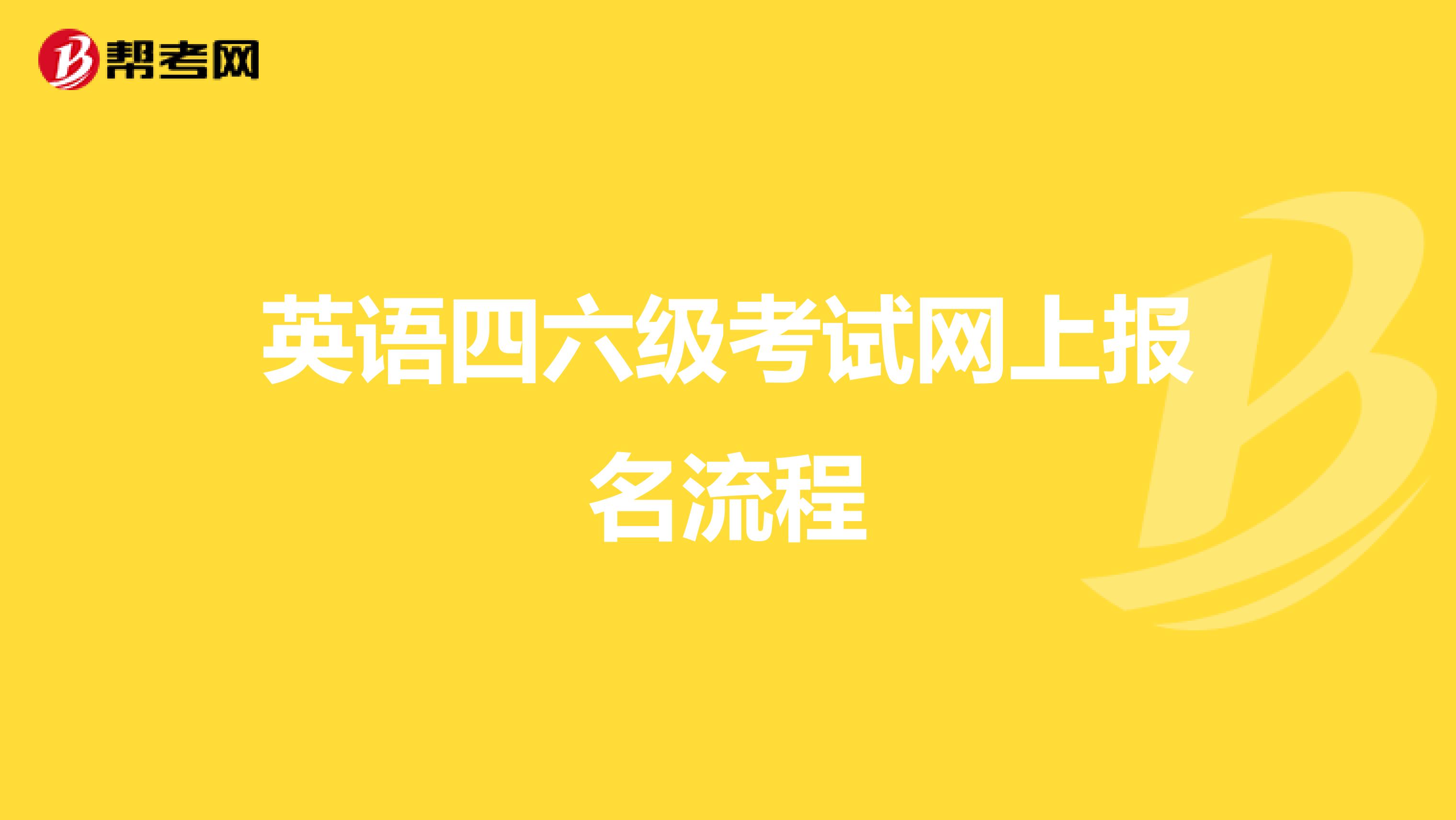 英语四六级考试网上报名流程